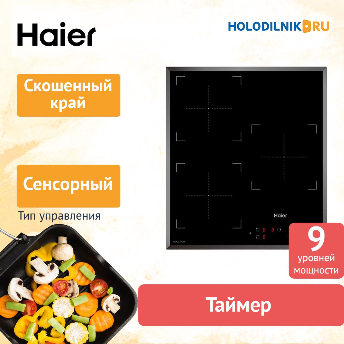 Индукционная Панель Haier Купить