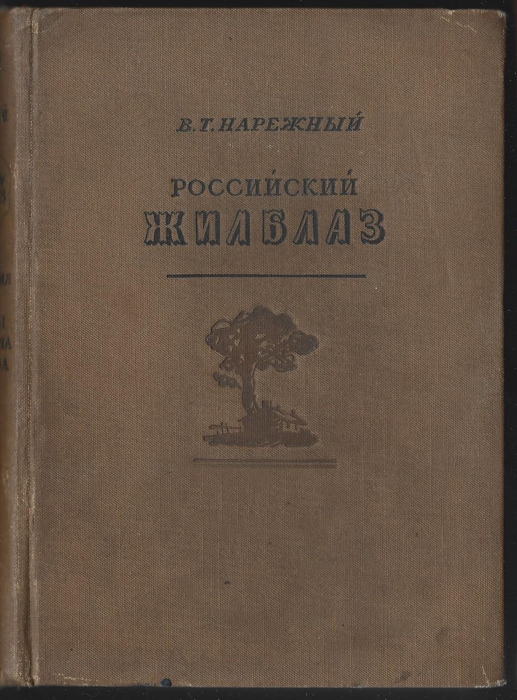 Нарежный В.Т. Российский Жилблаз или похождения князя Гаврилы Симоновича Чистякова. Книга II