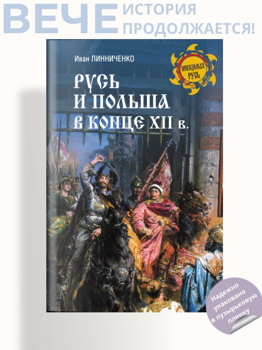 Русь и Польша в конце XII века | Линниченко Иван Андреевич