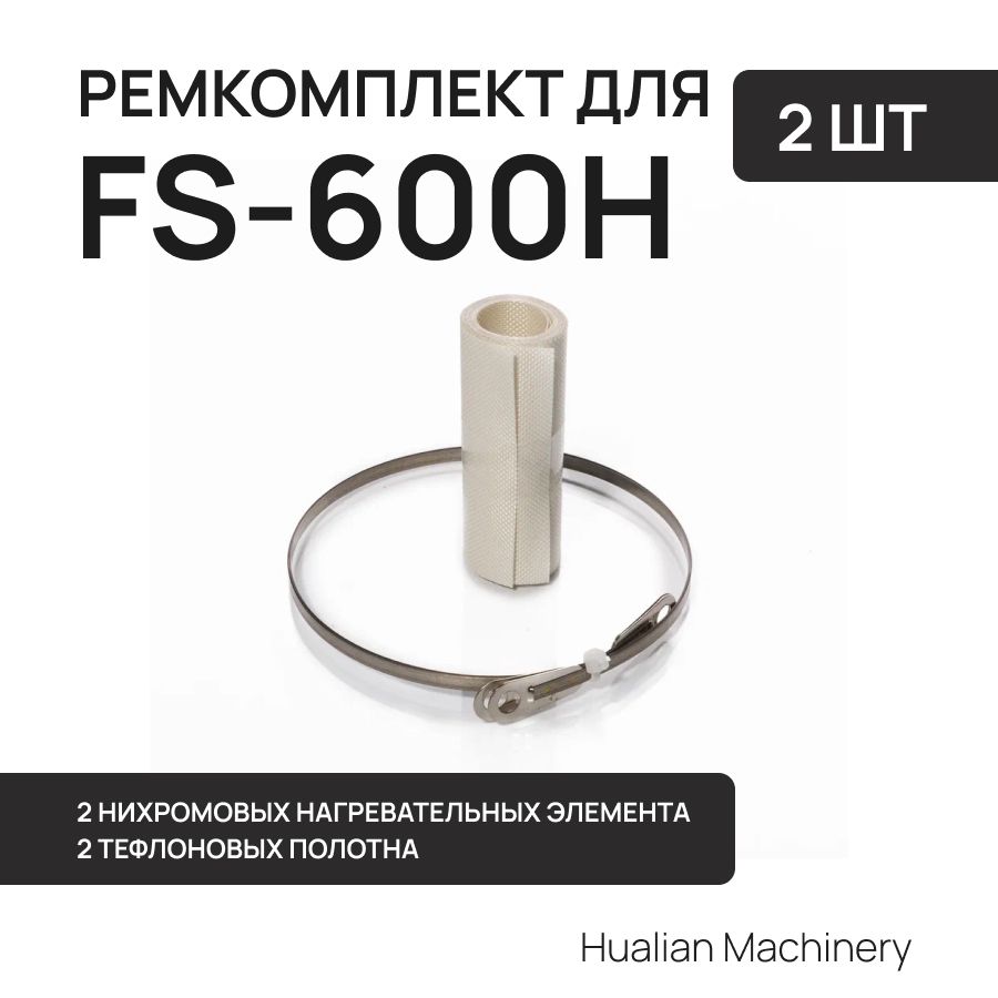 Ремкомплект к запайщику пакетов для FS-600H