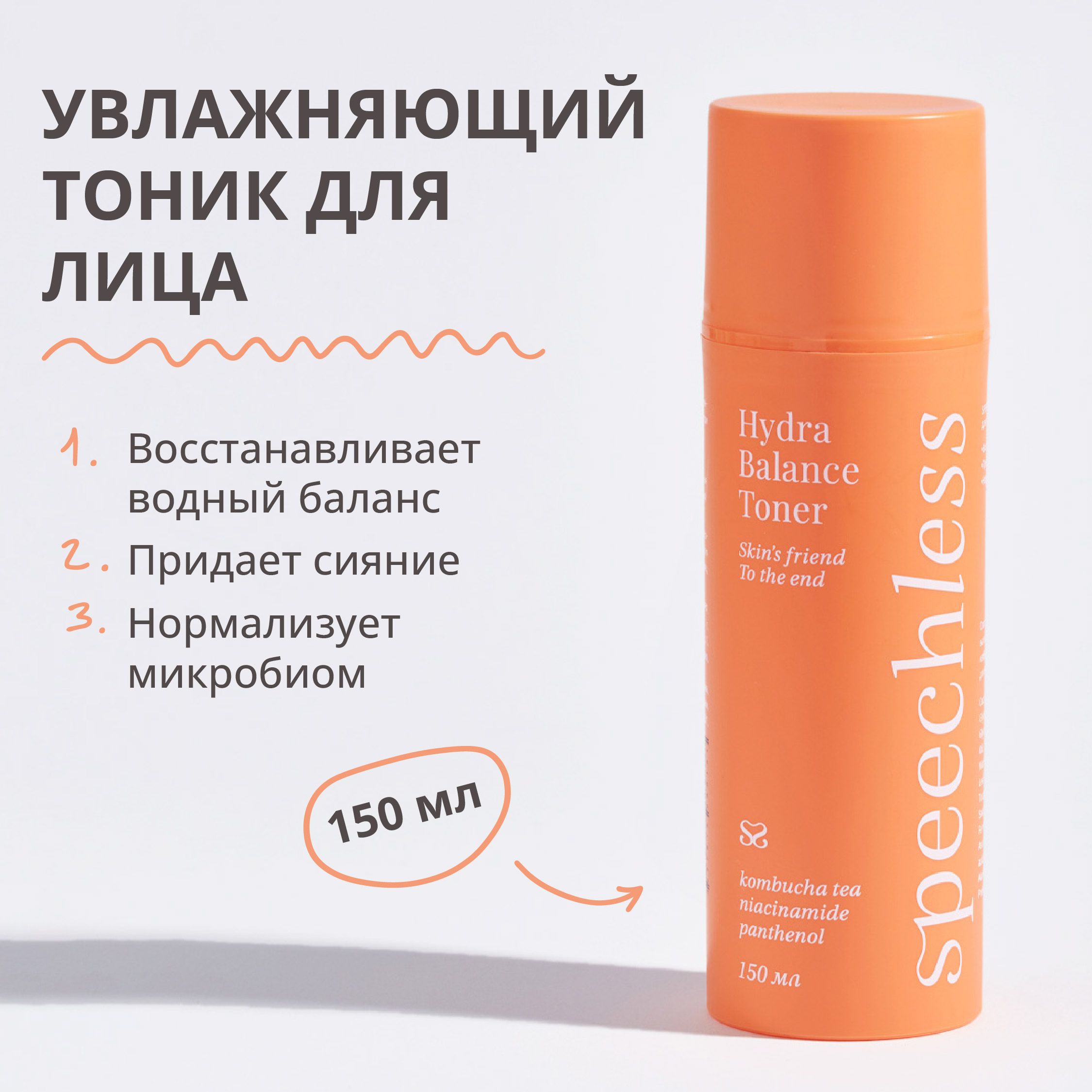 Увлажняющий тоник для лица для всех типов кожи, speechless (спичлесс) 150 ml