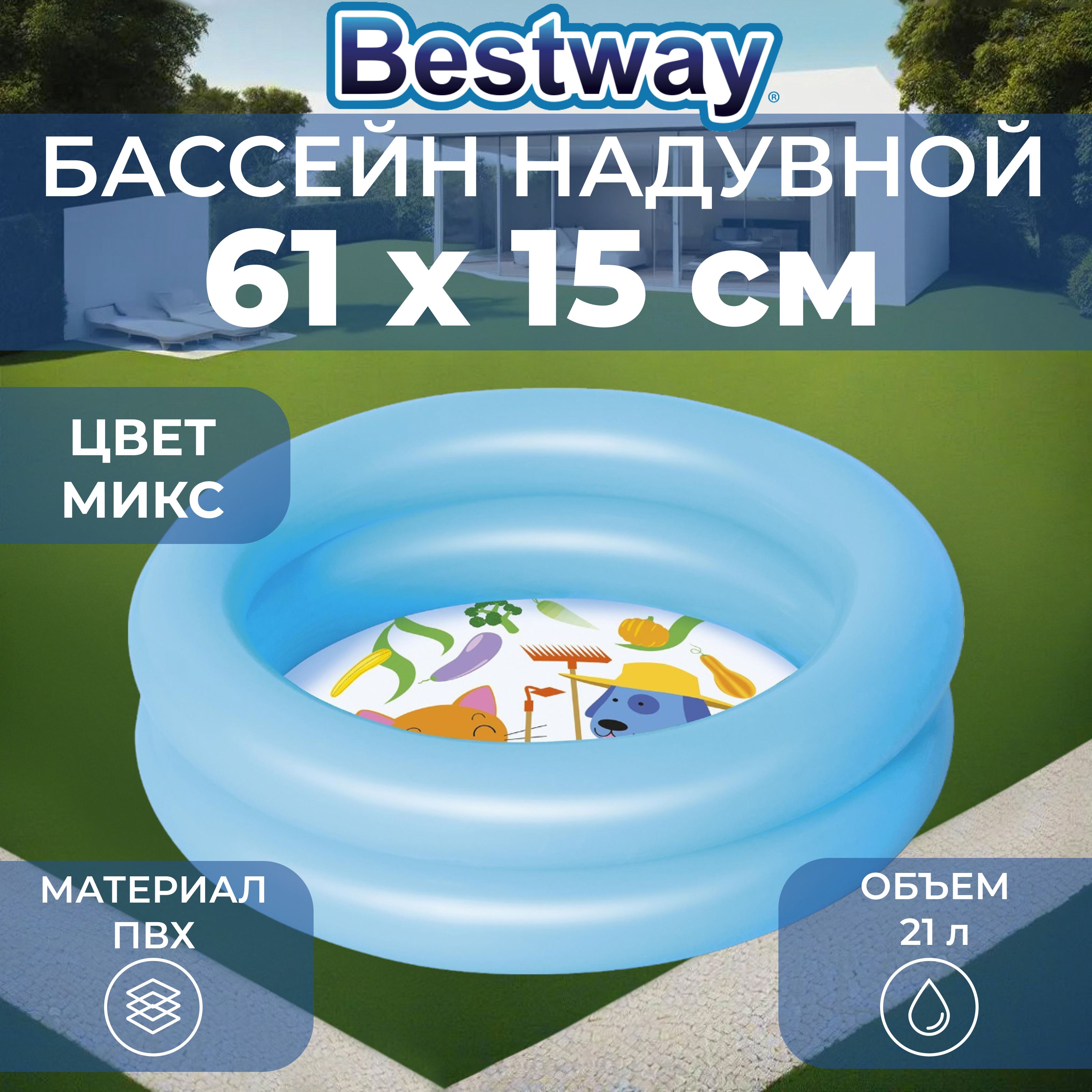 Бассейн надувной Bestway, 61х15, от 2 лет, 21 л