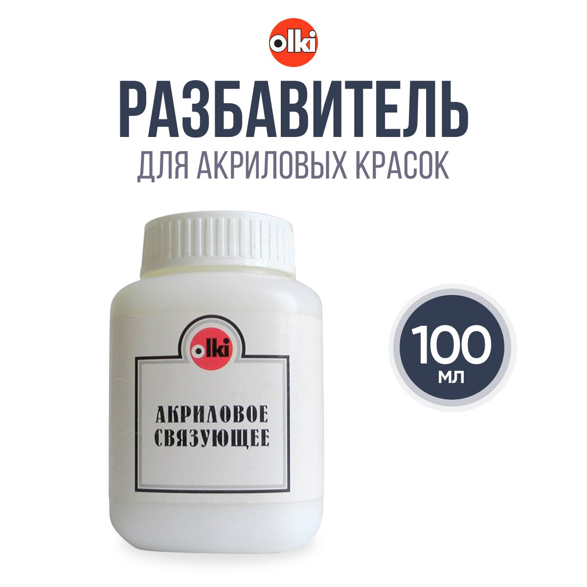 Акриловое связующее, 100мл, Olki