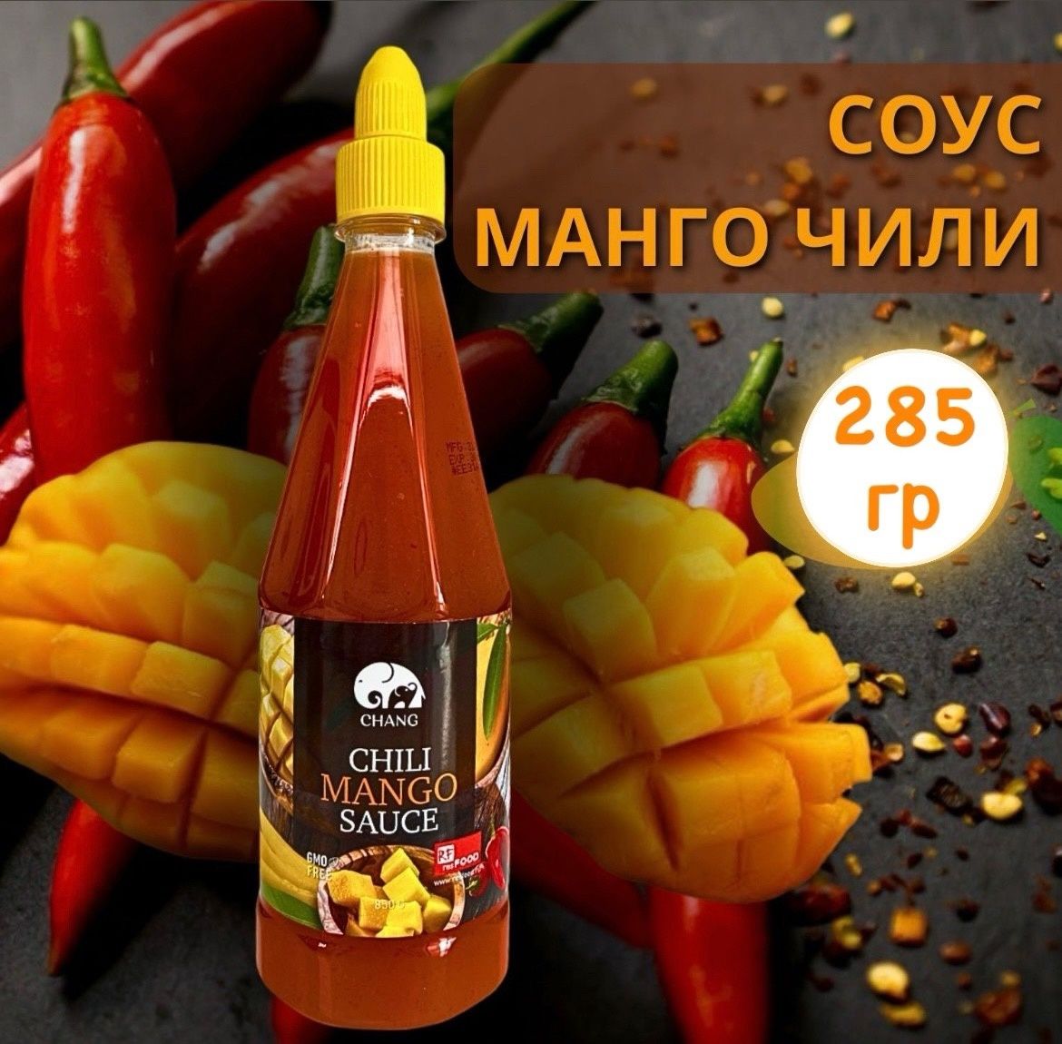 Соус Манго Чили "Ghang" 285гр