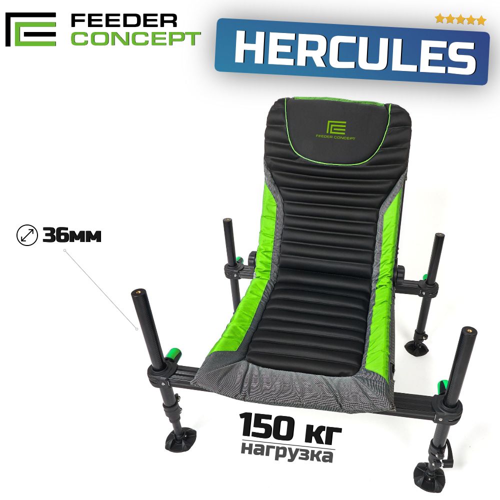 Кресло фидерное Feeder Concept HERCULES