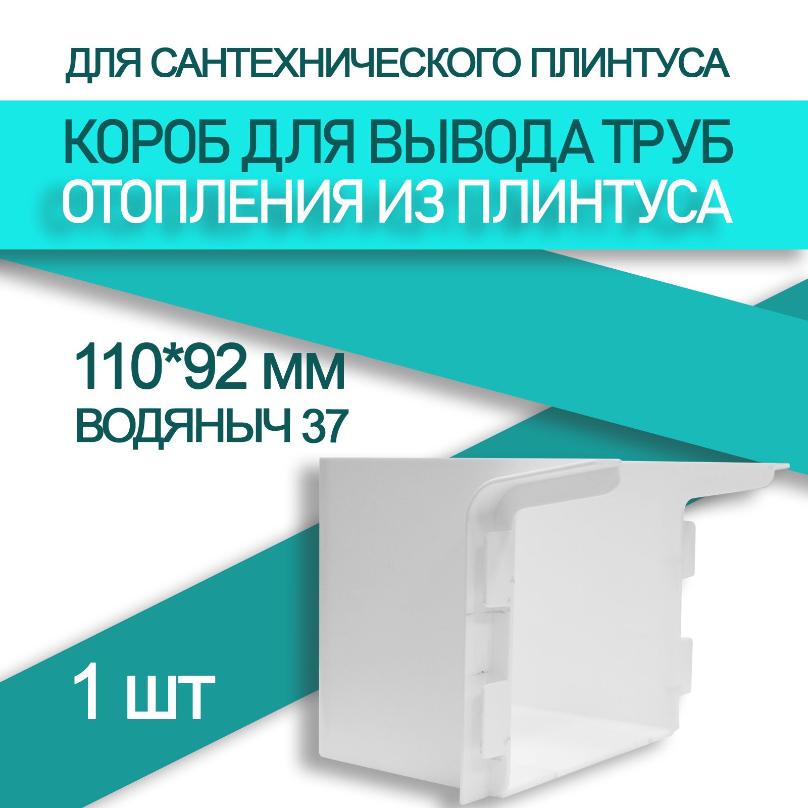 Коробмаскировочный110*92ммдлятруботоплениякплинтусуВодяныч37,(1шт)