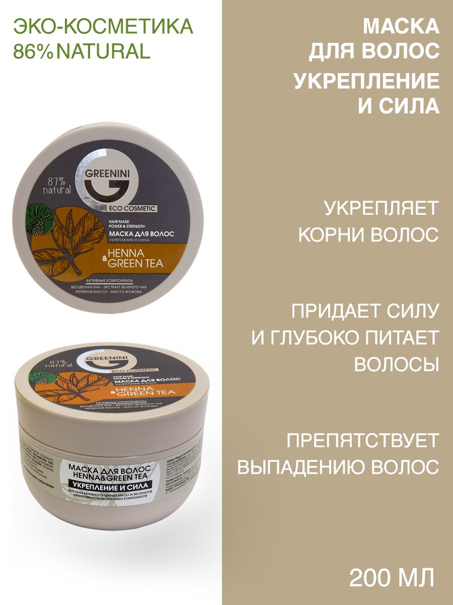 Greenini Маска для волос Укрепление и сила Henna & Green Tea 200 мл