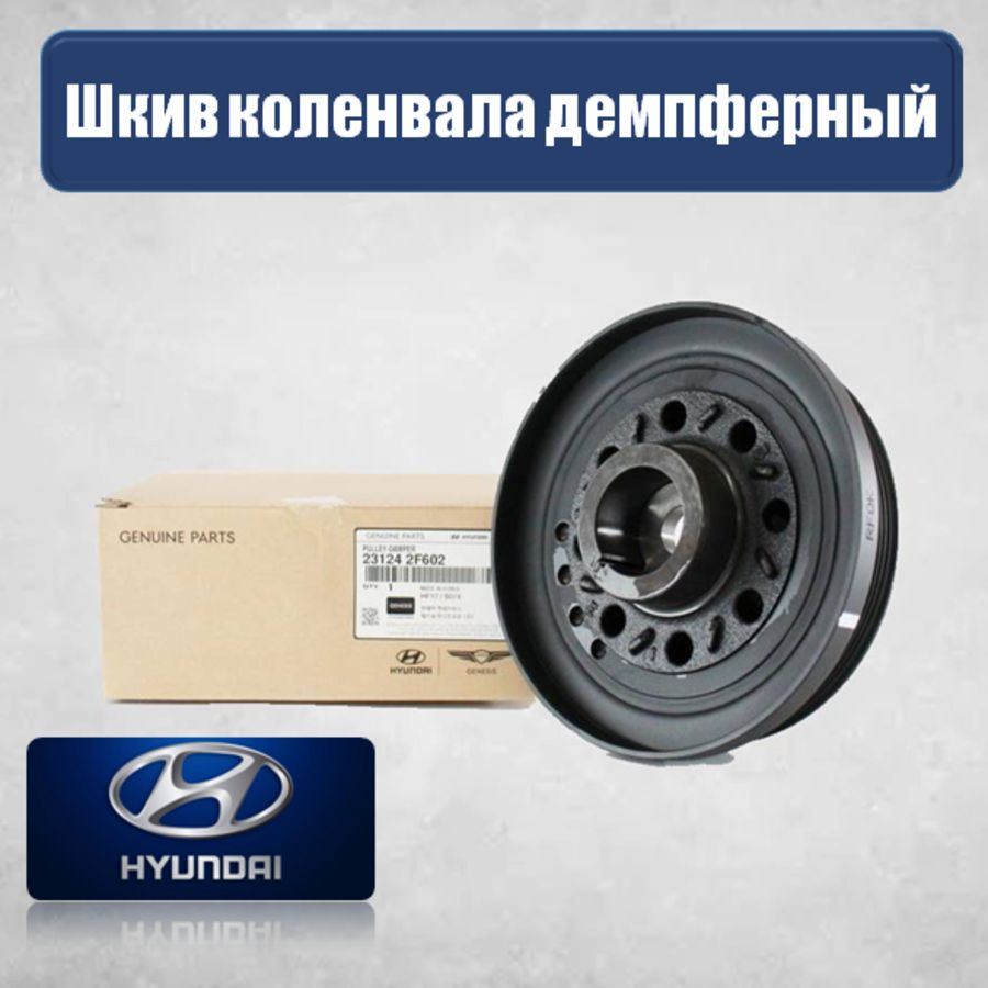 Шкив коленвала демпферный для дизельных двигателей 231242F602 Hyundai