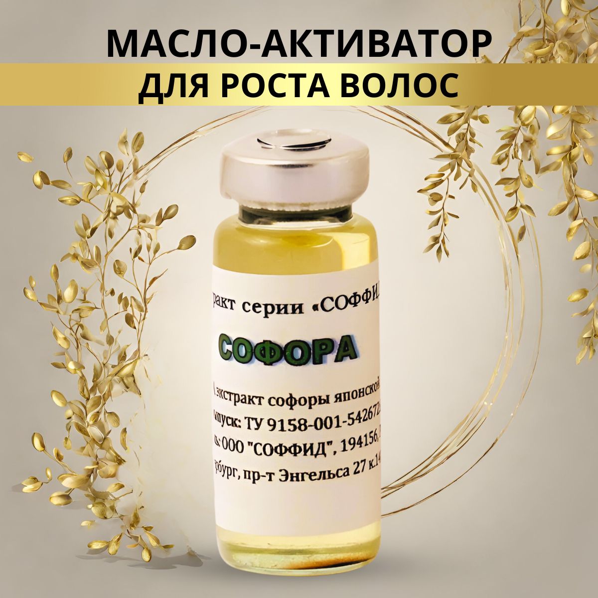 Масло Софора японская, от морщин , от выпадения волос , ожогов , ран /  12гр. Соффид - купить с доставкой по выгодным ценам в интернет-магазине  OZON (450434050)