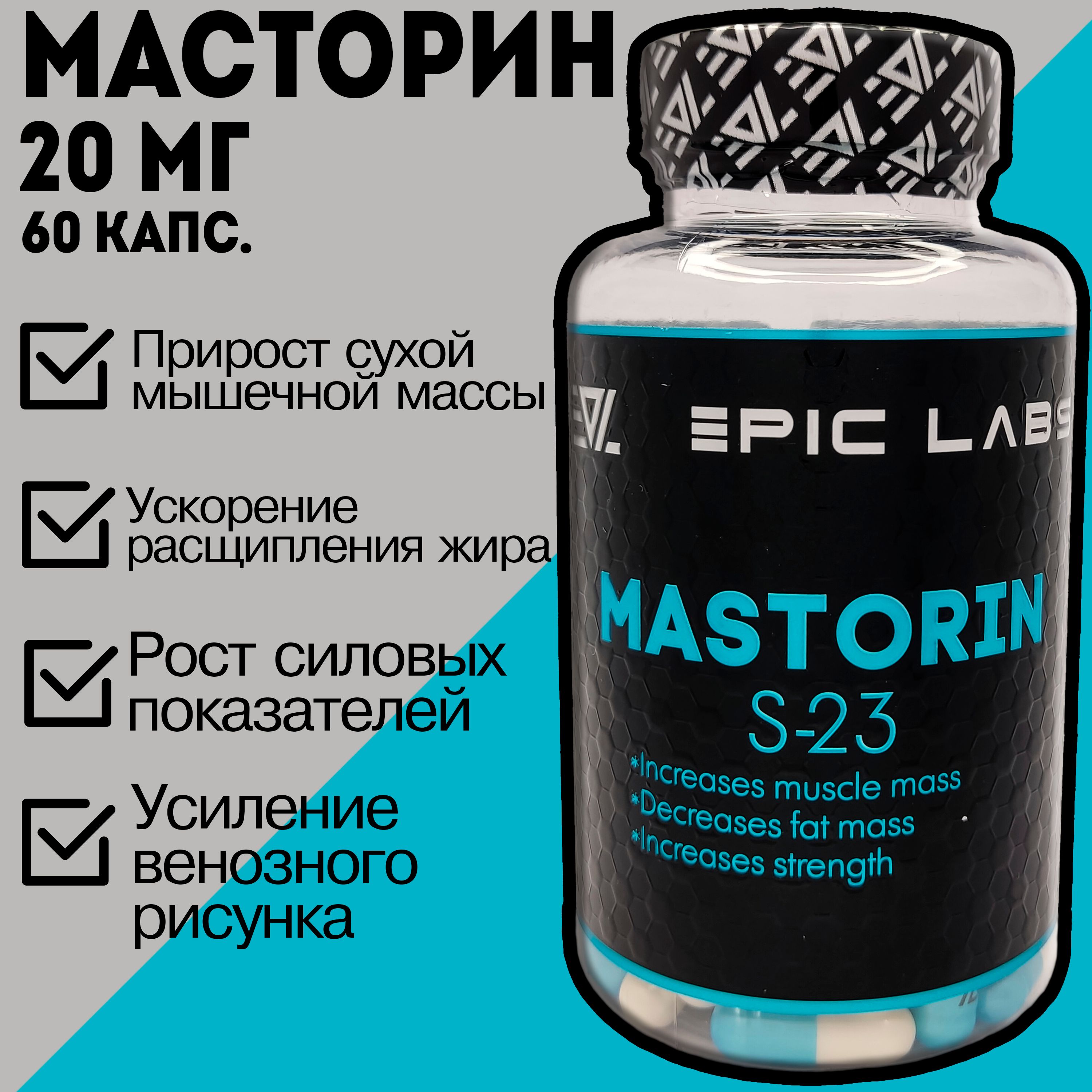 Масторин / SARMs MASTORIN S-23 (Epic Labs) 60 капсул по 20 мг / Сармы, Бустер тестостерона для мужчин, спортивное питание для набора мышечной массы, принимать с сывороточным протеином и креатином