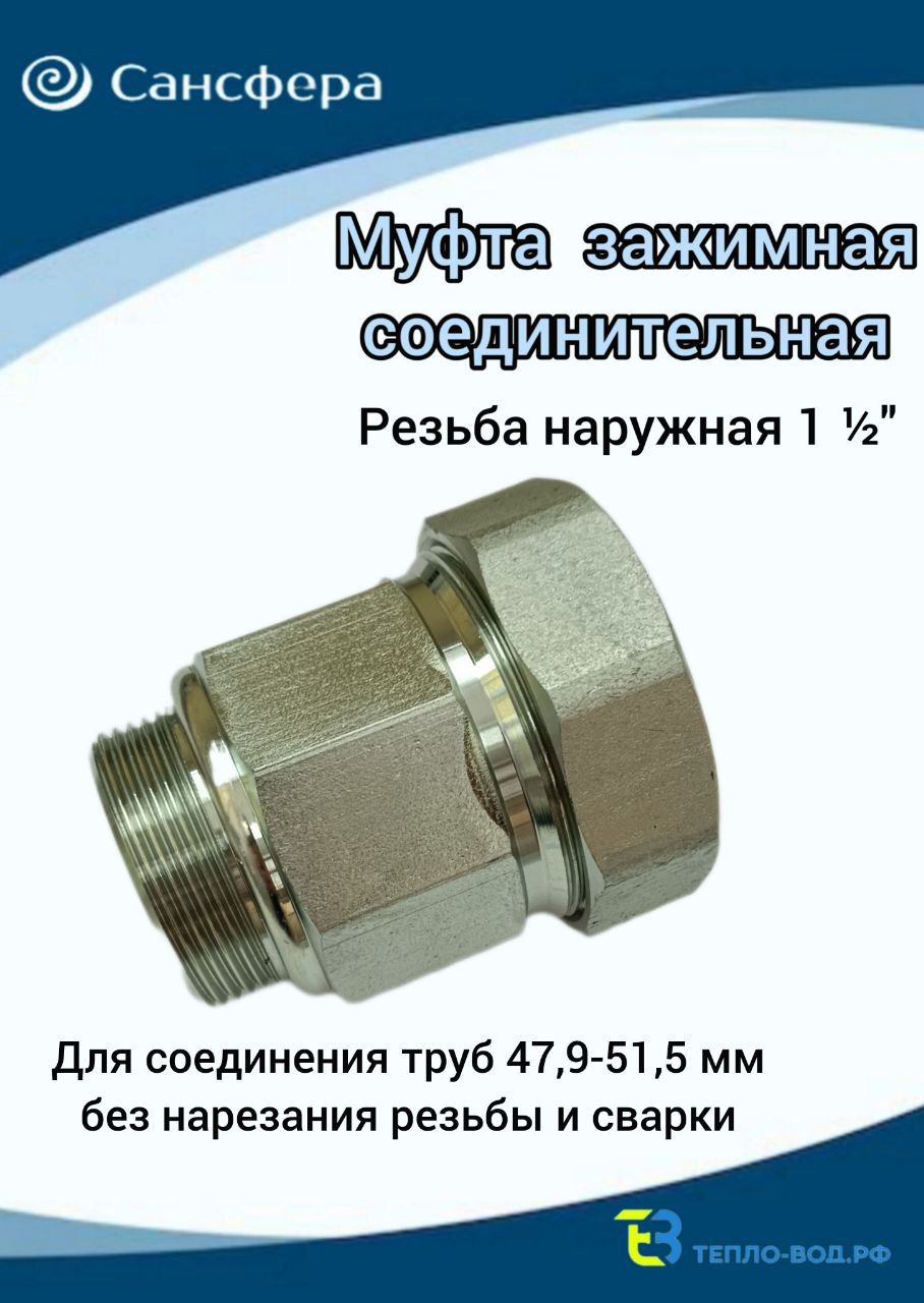 Муфтаобжимная11/2"(Ду40)наружнаярезьба,длятрубысдиаметромДн47,9мм-51,5мм