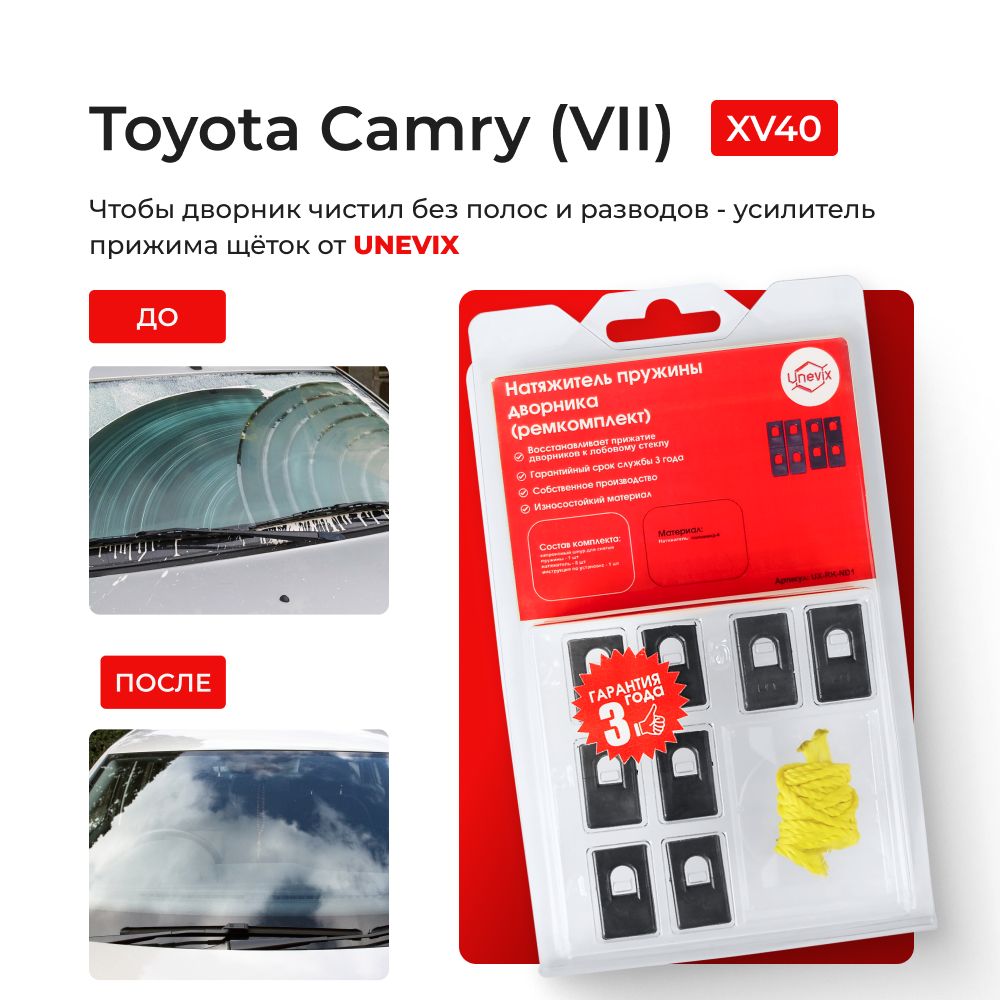 Натяжитель пружины дворника для Toyota Camry (VII) Кузов: XV40, 2006-2011.  Ремкомплект поводка стеклоочистителя Тайота Тоёта Тойота Камри. Прижиматель  щетки дворника - Unevix арт. UX-RK-ND1-A - Unevix арт. UX-RK-ND1 - купить  по выгодной