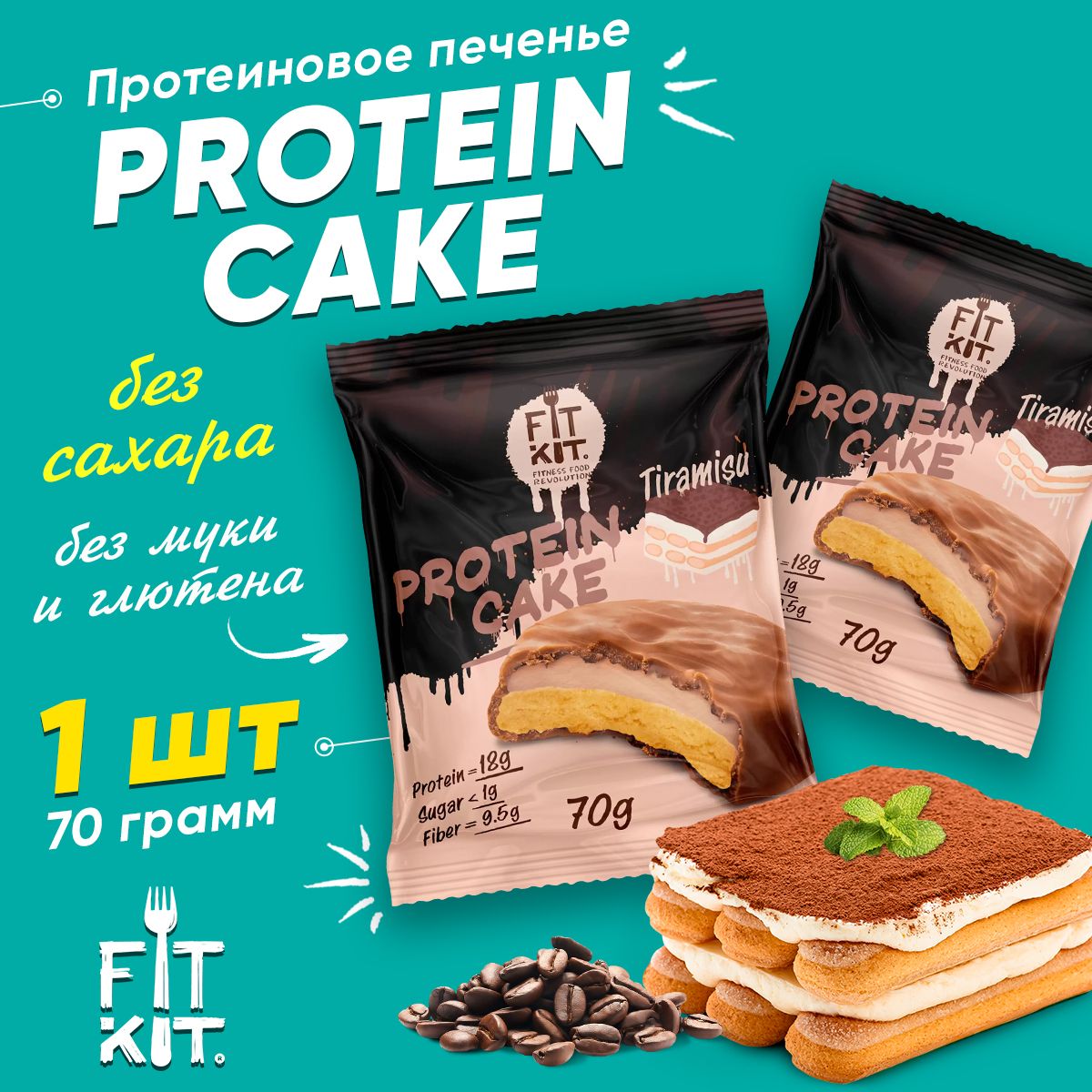 FitKitProteinCake,Протеиновоепеченьессуфлевшоколаде,1шт70гсовкусомТирамису,Спортивноепитаниедляпохудения,ппсладостибезсахара,безглютена