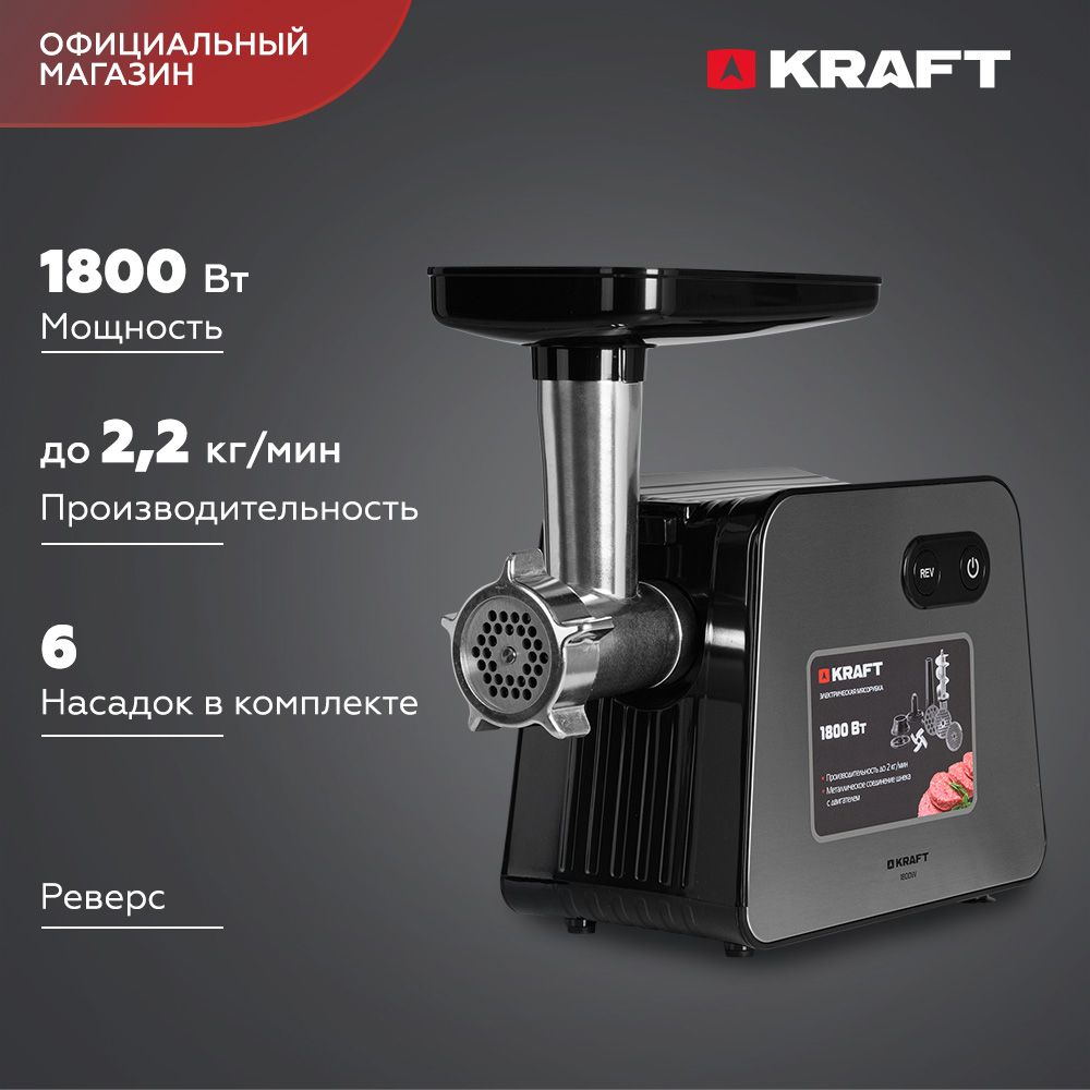 МясорубкаэлектрическаяKraftKF-MG1801BLснасадкамидляколбас/сосисок,дляфарша,функцияреверс,3решётки,кеббе,1800Вт