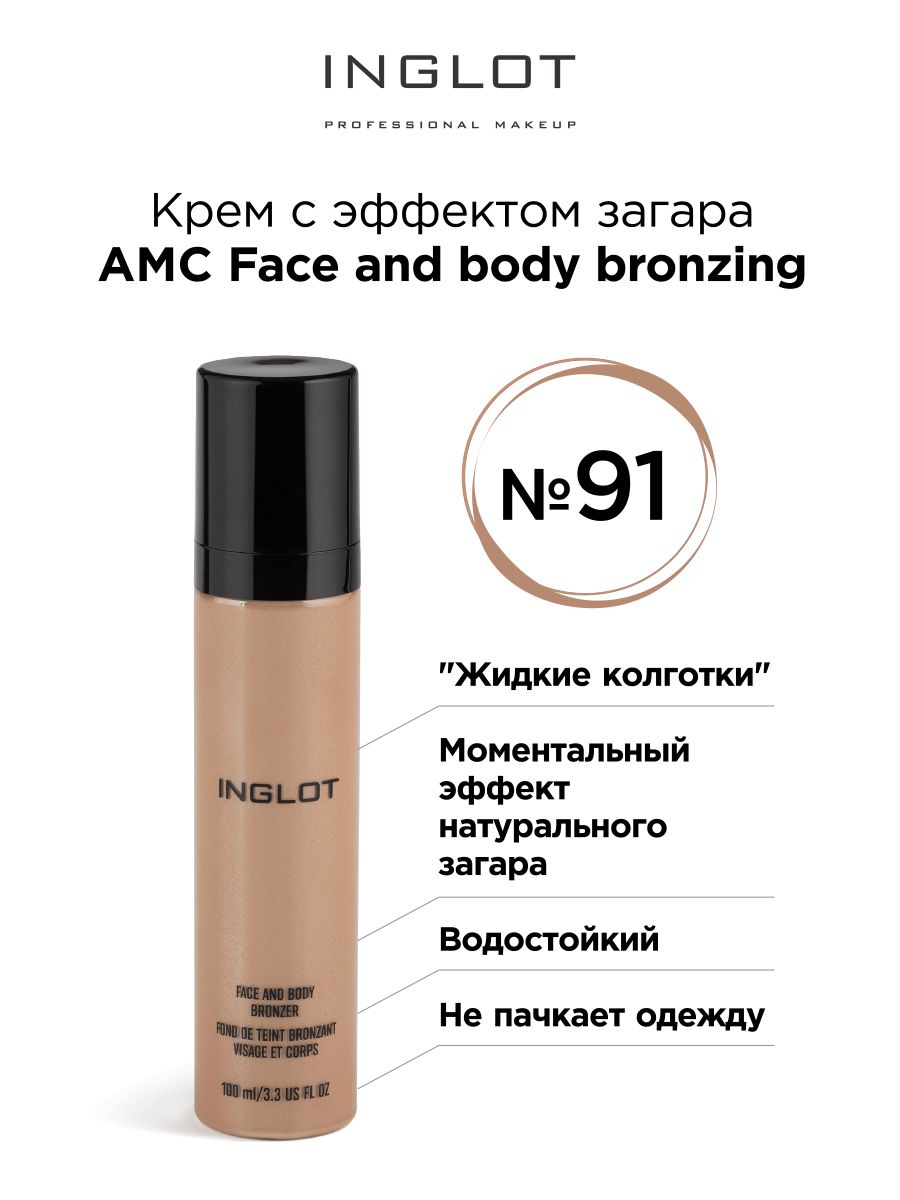 INGLOT Крем с эффектом загара AMC Face and body bronzing 91 матовый