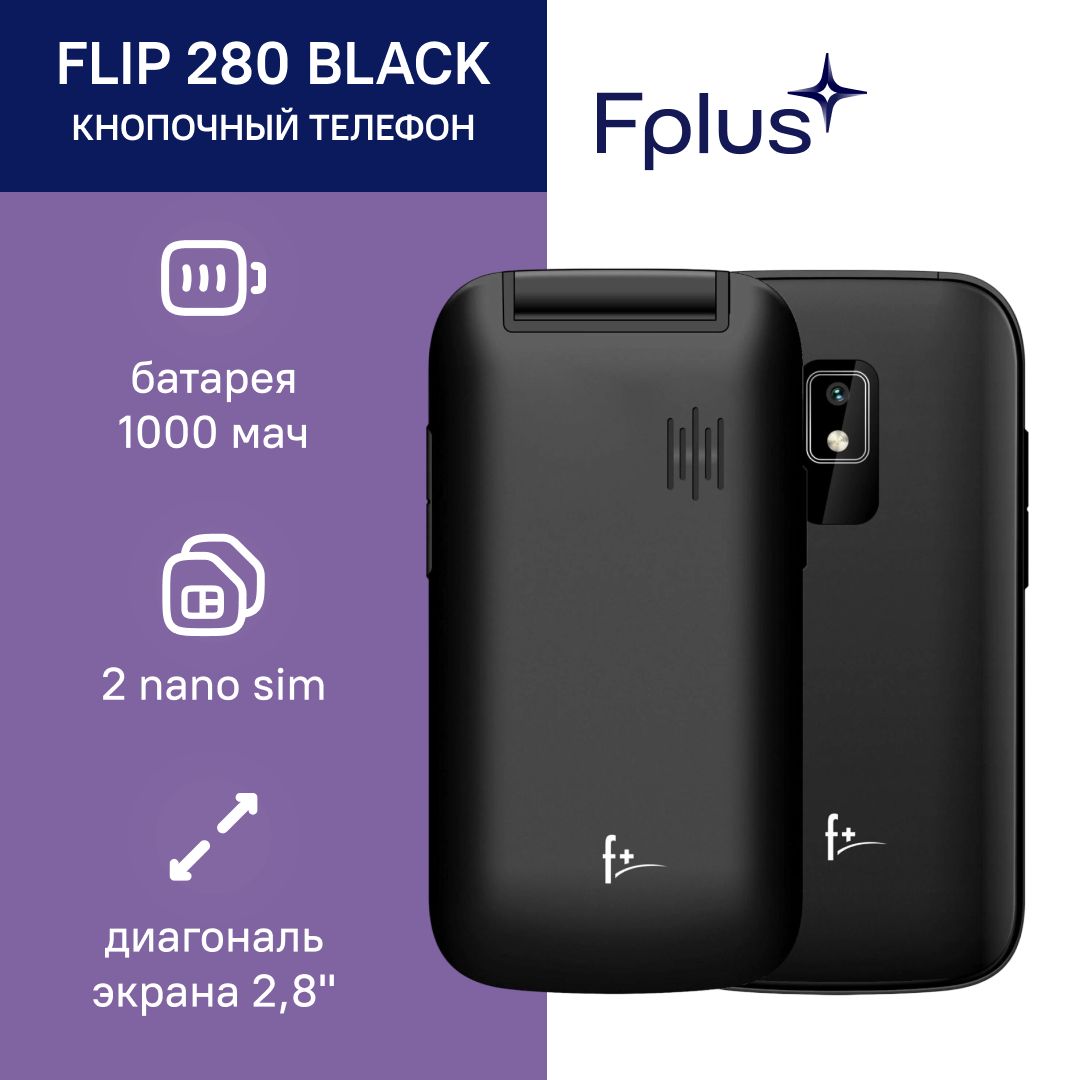 Мобильный телефон F+ Flip 280 Black, 2 SIM, черный