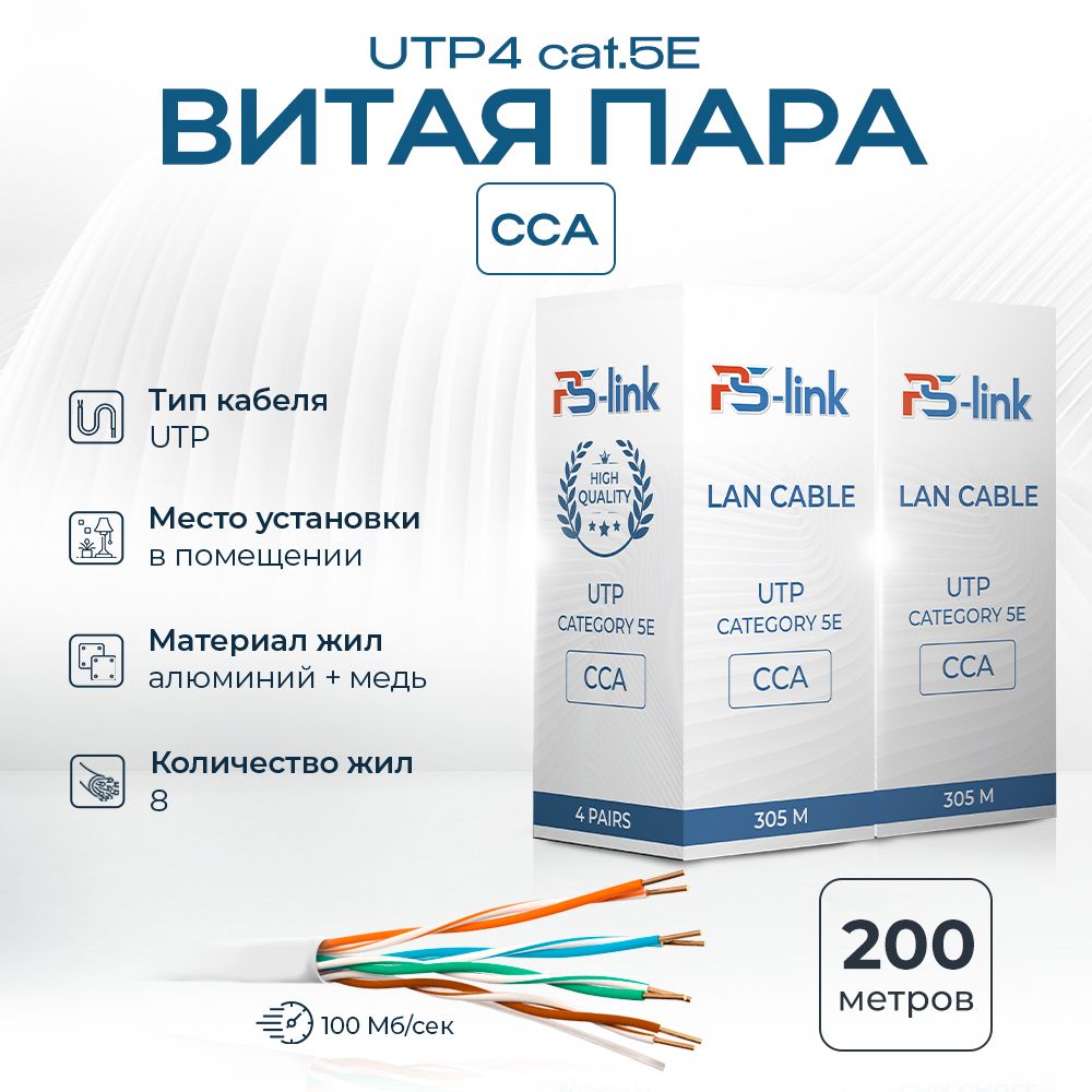 PS-LinkВитаяпараUTP8x0.5мм²,200м,5000г