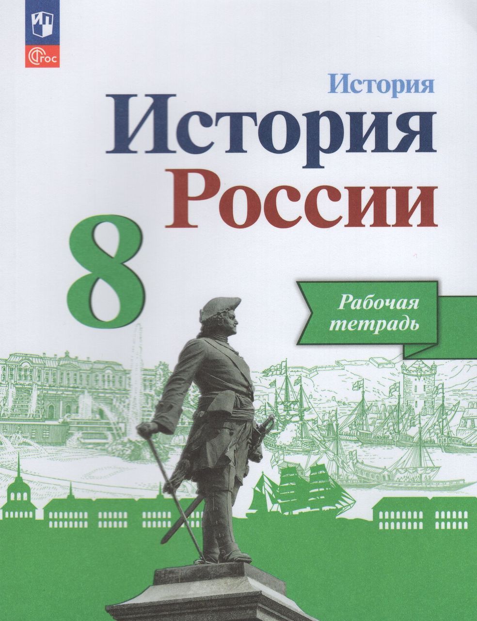 История России. 8 класс. Рабочая тетрадь 2024 Данилов А.А., Косулина Л.Г., Артасов И.А., Соколова Л.А.