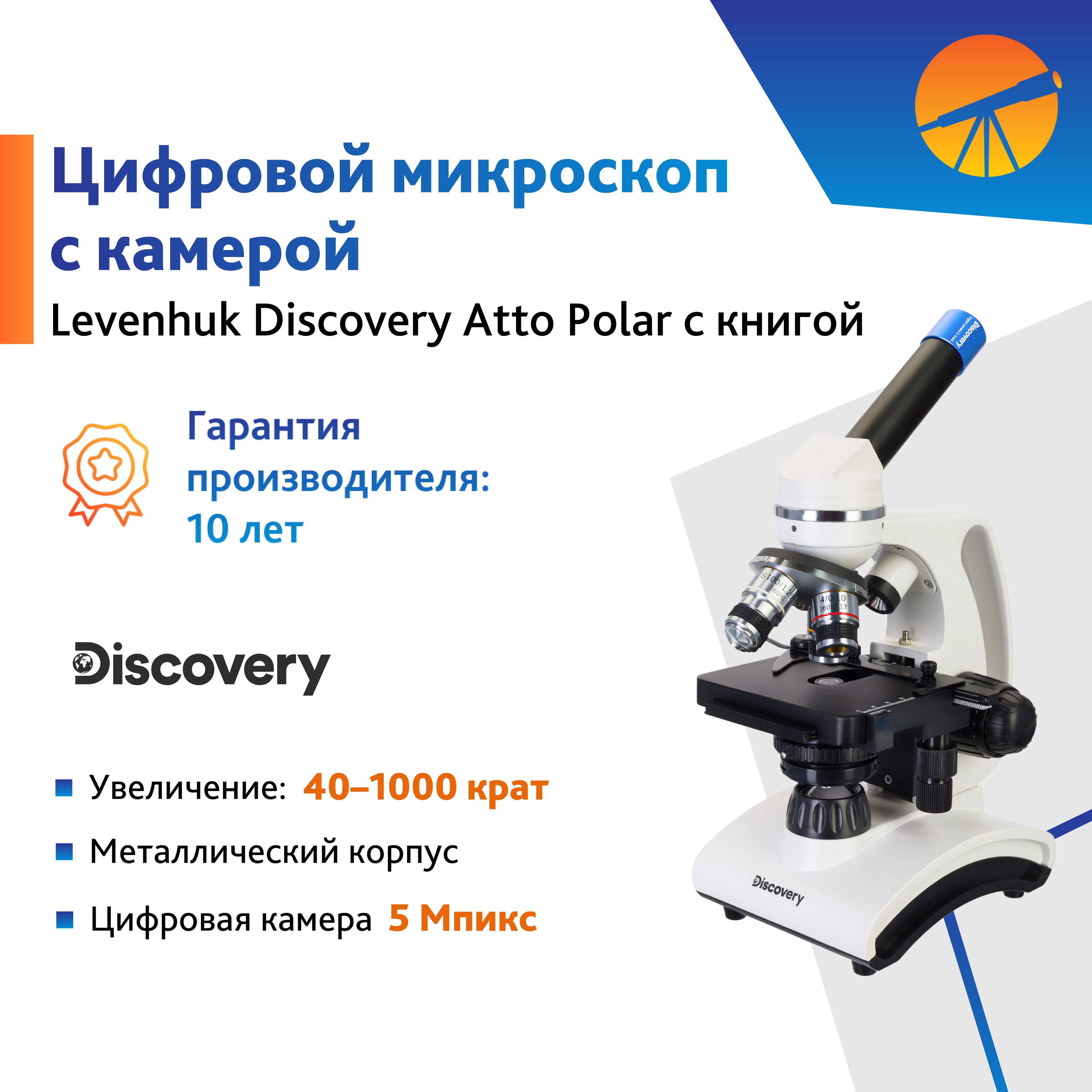 Микроскоп цифровой Levenhuk Discovery Atto Polar с книгой