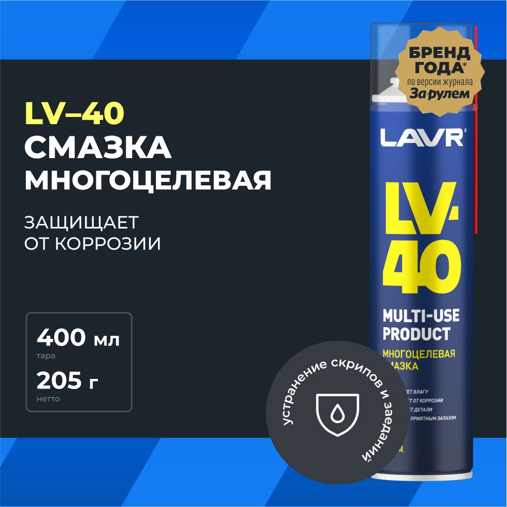 СмазкамногоцелеваяпроникающаяуниверсальнаяLAVRLV-40,400мл(WD)/аэрозоль/Ln1485