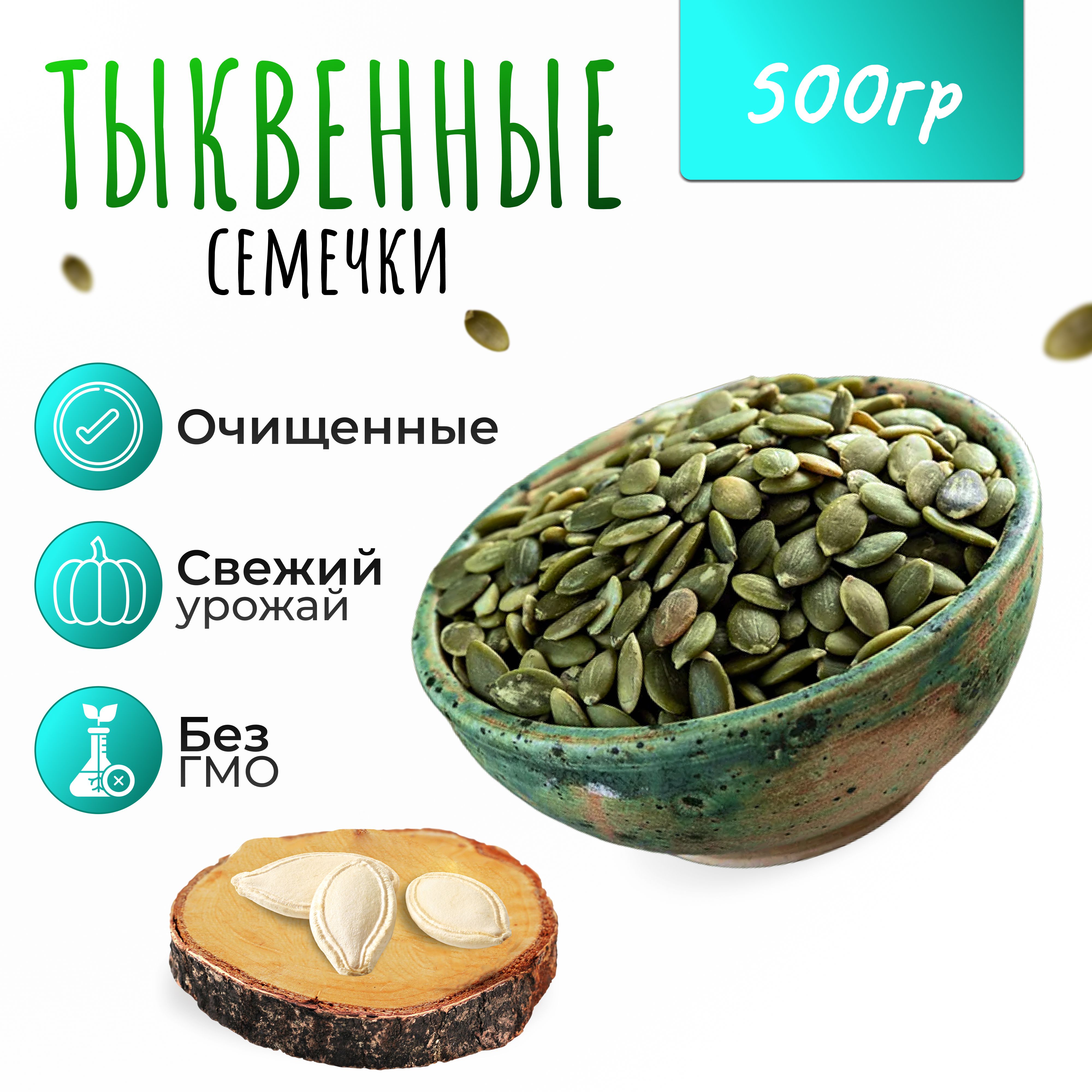 Тыквенные семечки очищенные 500 гр (0,5кг)