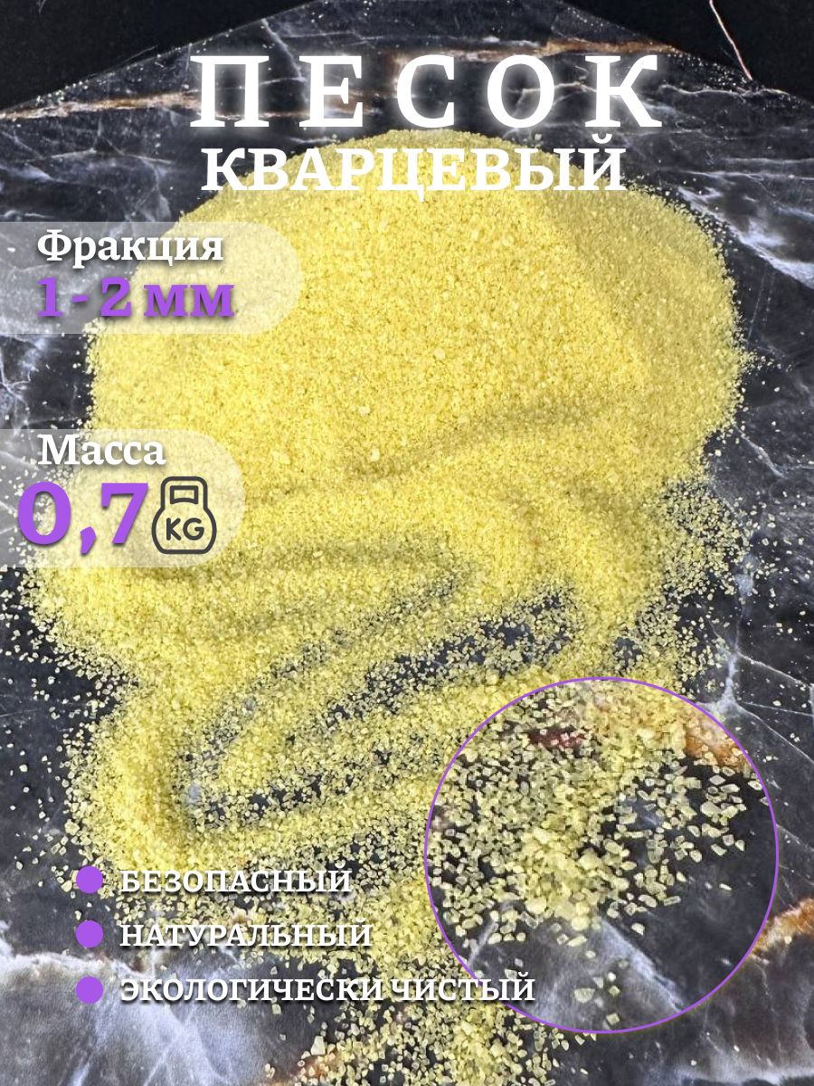 Песок для аквариума творчества Кварцевый Желтый 0,7 кг 1-2 мм