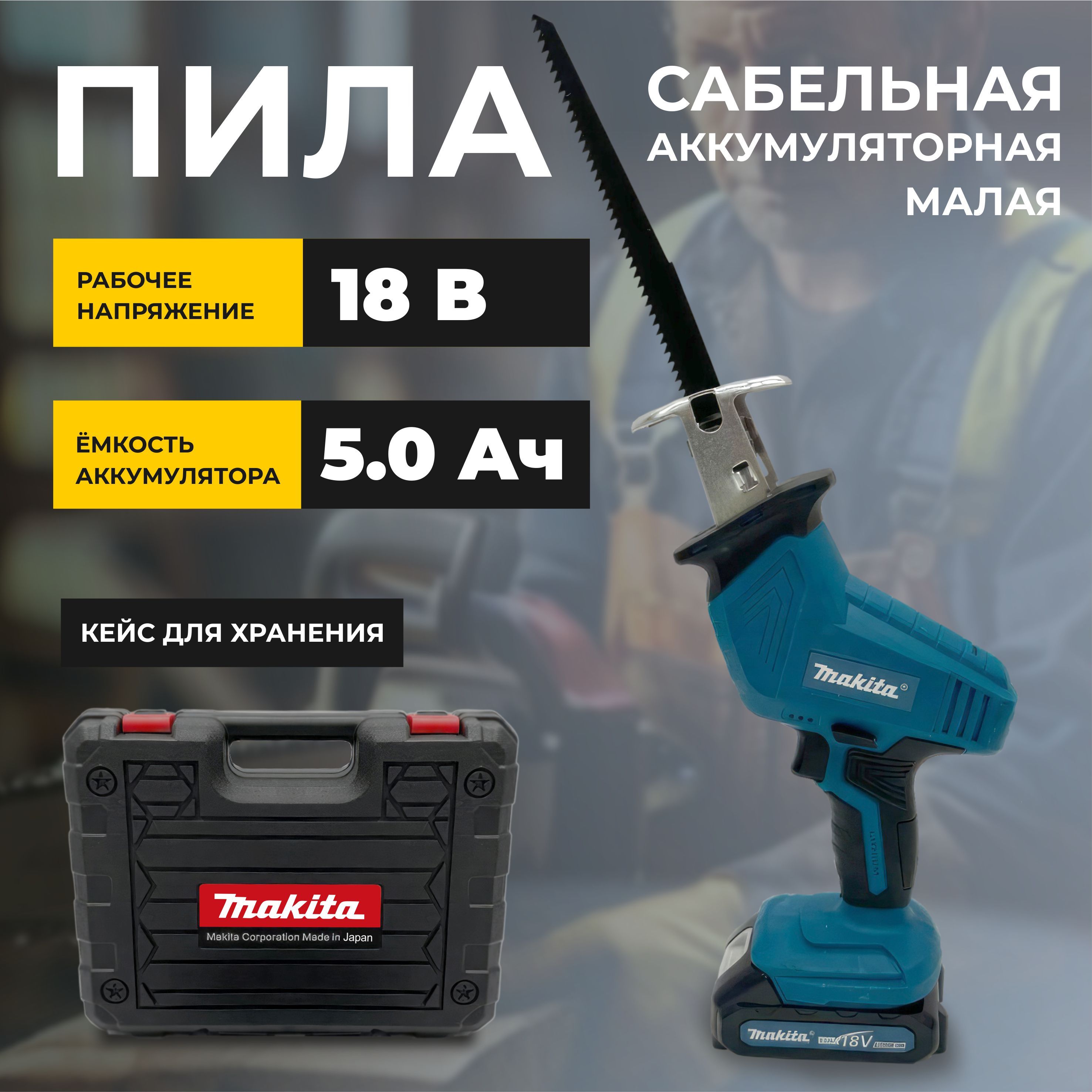 СабельнаяпилаMAKITA18Vмаленькая5ah