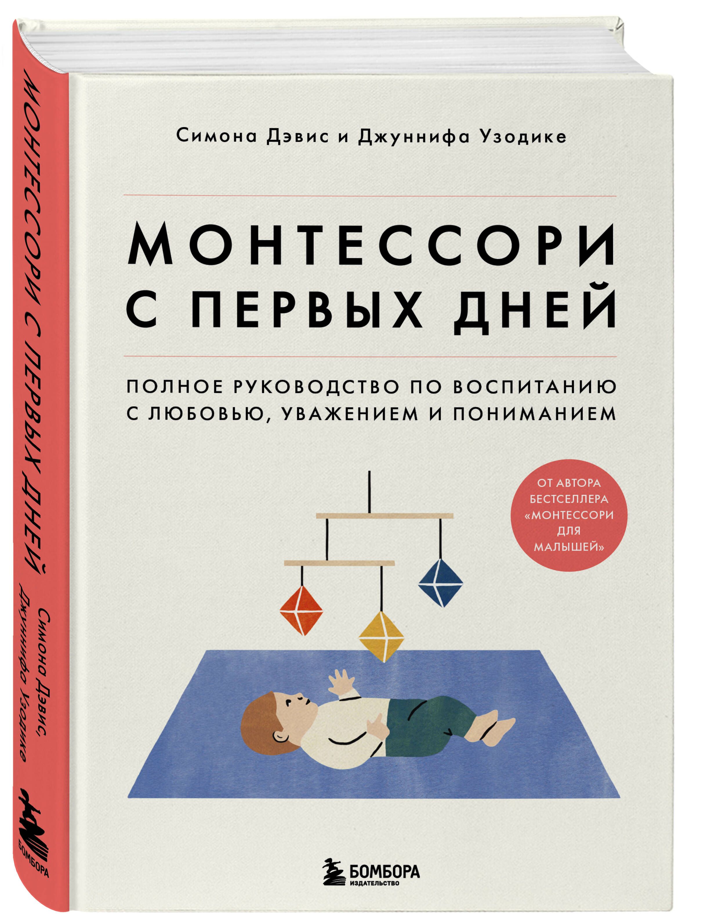 Монтессори с первых дней. Полное руководство по воспитанию с любовью,  уважением и пониманием | Дэвис Симона, Узодике Джуннифа - купить с  доставкой по выгодным ценам в интернет-магазине OZON (907609138)