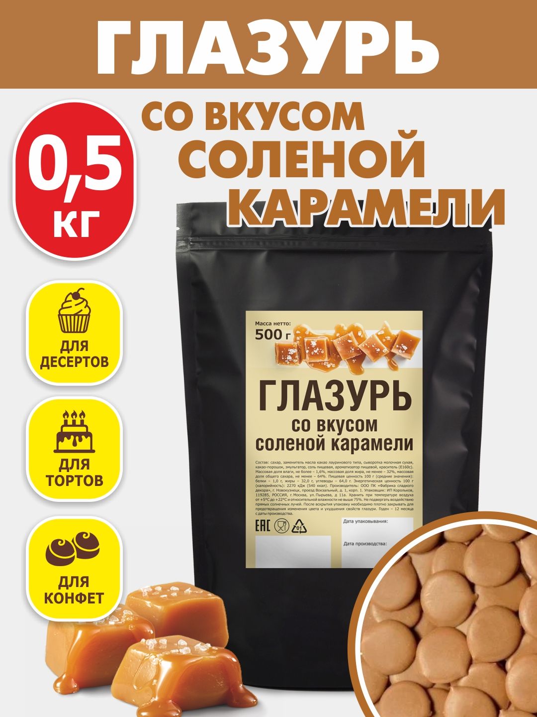 Глазурь кондитерская со вкусом соленой карамели 500 гр цветная