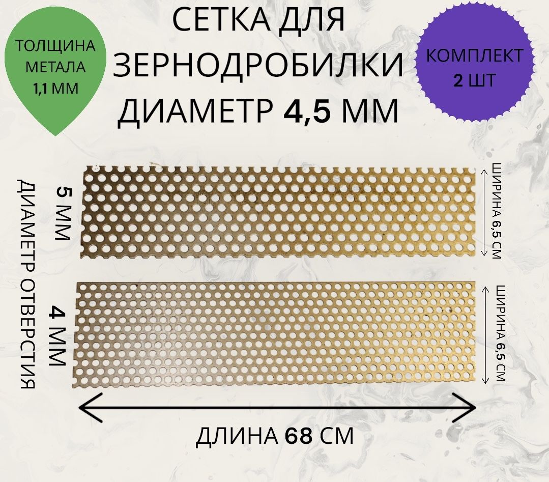 Сетки для зернодробилки (с диаметром 4 и 5 мм.)