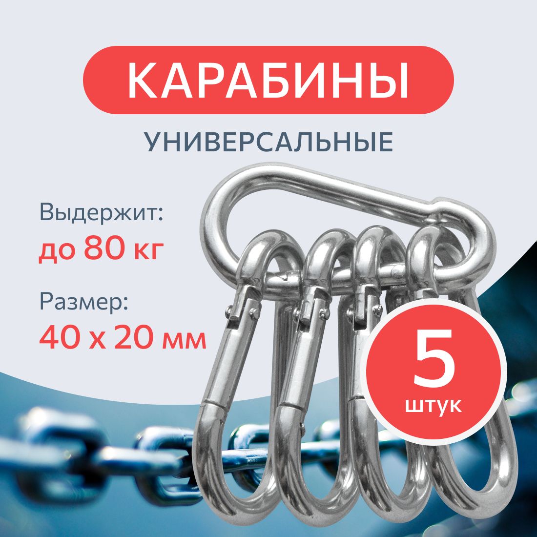 КарабинстальнойDIN5299C4мм.5шт.,монтажный,универсальный,оцинкованный.