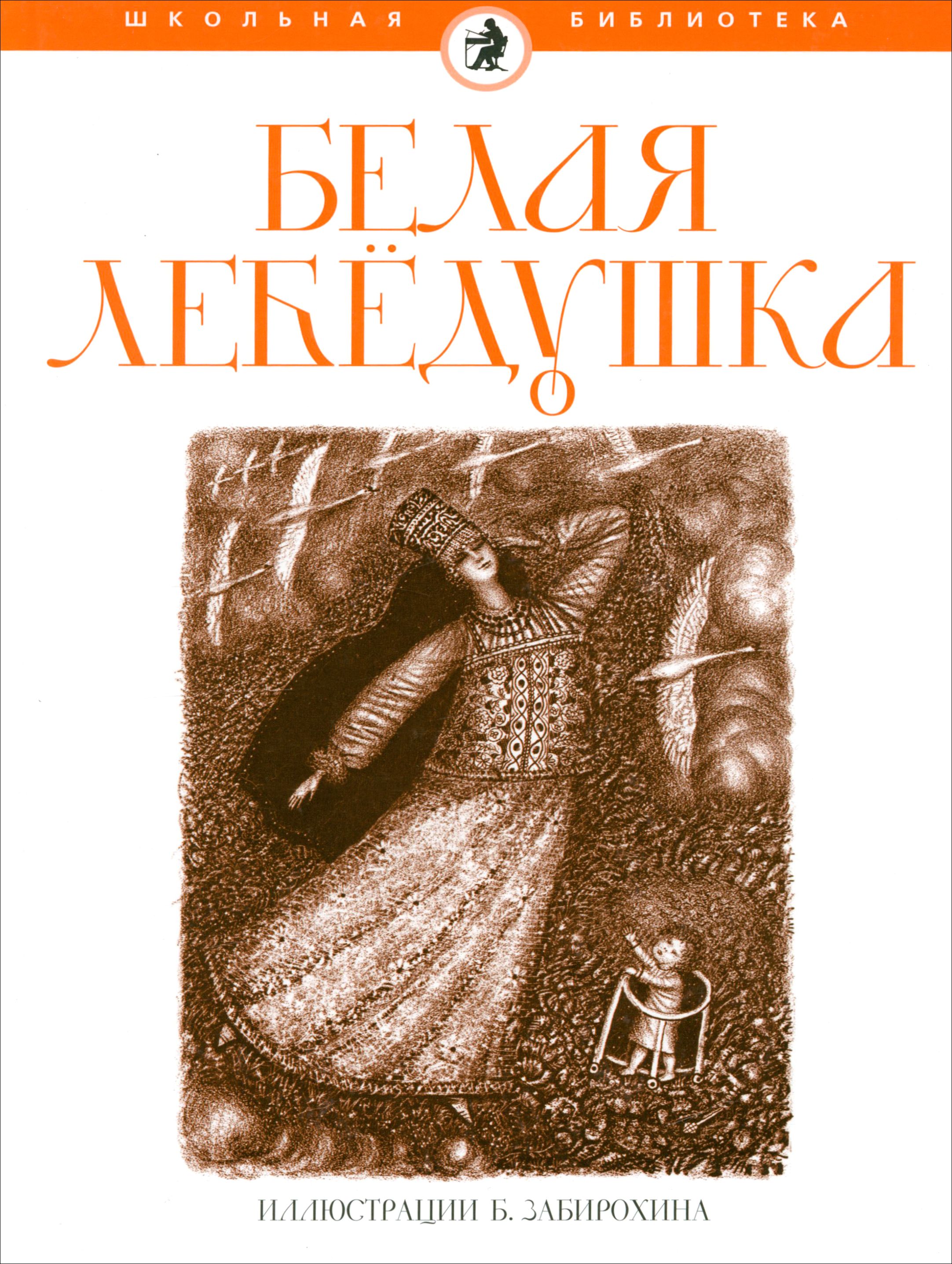 Лебедушка слушать. Книжка Амфора белая Лебедушка. Белая Лебедушка детская книга. Книга "белая" про детей. Книга Лебедушка Москва детская литература 1985.