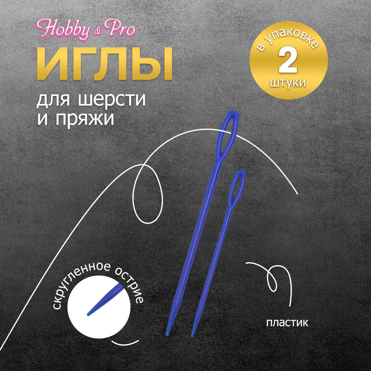 Иглы ручные для шерсти и пряжи пластиковые, 2 шт, Hobby&Pro, 120118