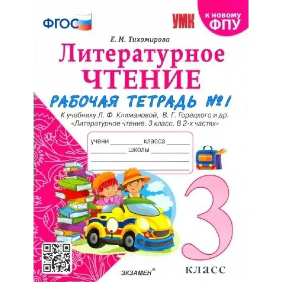 Лит чтение раб тетрадь 2 класс. Лит чтение раб тетрадь 2 класс