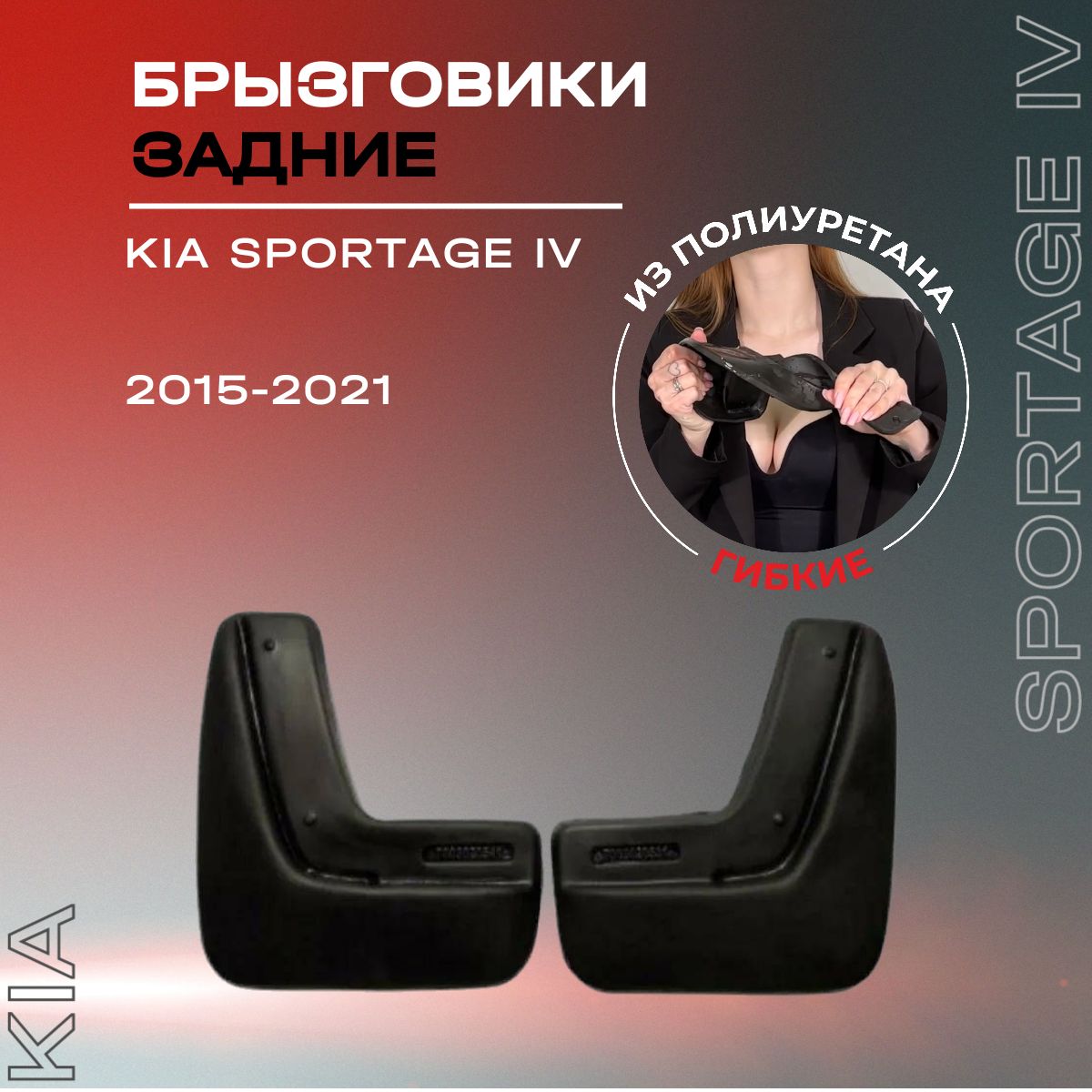 Брызговики задние, подходят для Kia Sportage IV (2015-2021), полиуретановые, 2 шт.