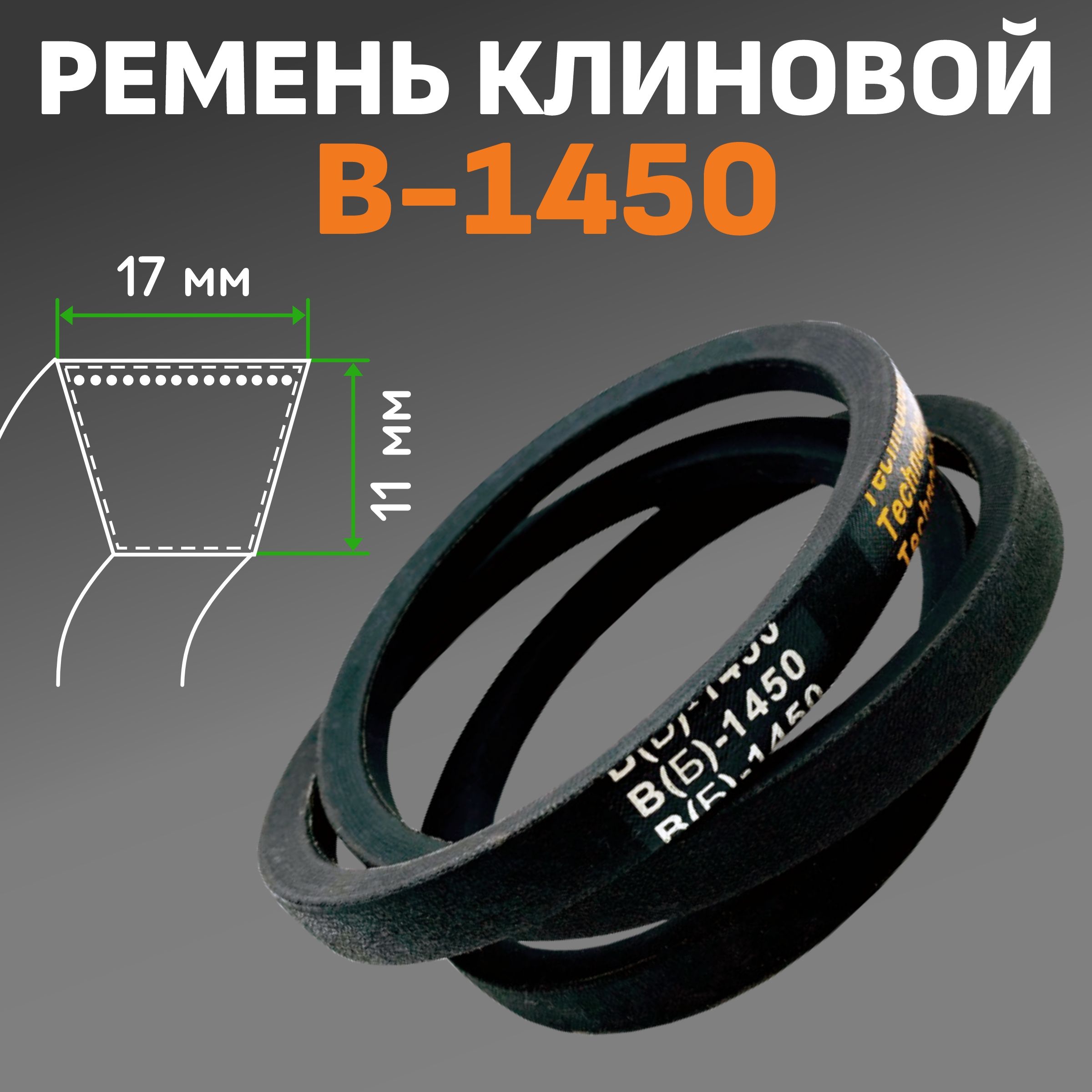 Ремень клиновой B (Б) - 1450 - Technobelt арт. 1450 - купить по выгодной  цене в интернет-магазине OZON (1097467473)