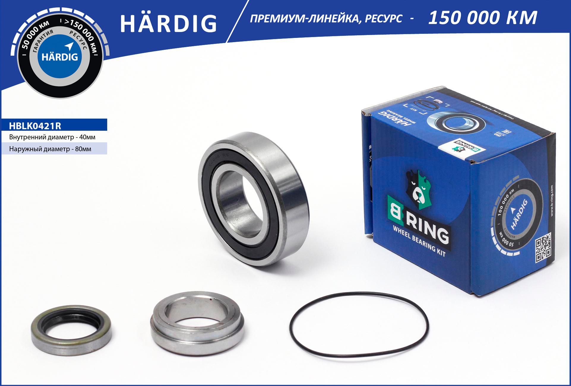 Подшипник полуоси комплект B-Ring HBLK0421R Hardig 40x80x23 для Lada ВАЗ-2121 Нива/2123 Шеви Нива