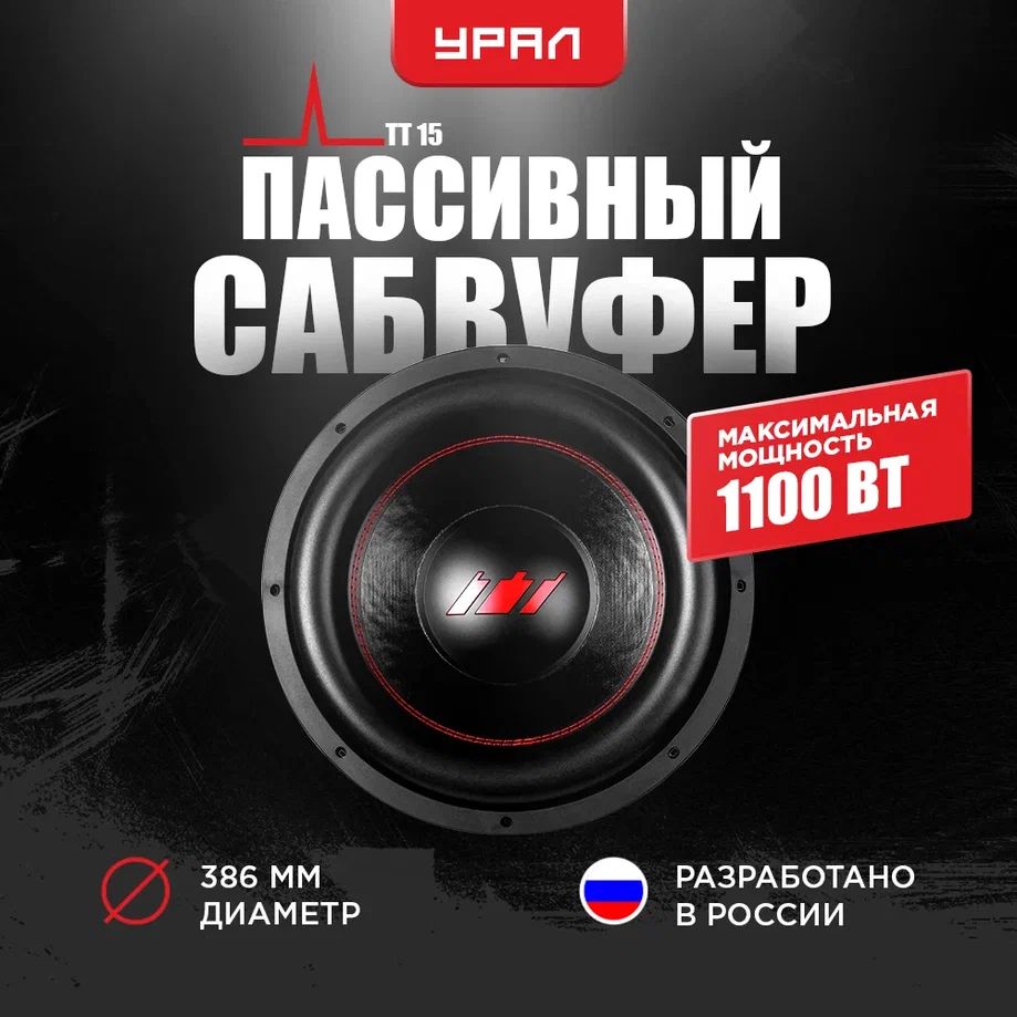 САБВУФЕР УРАЛ ТТ 15, 1100/500 Вт, 2+2 Ом, 85,2 дБ, рус - купить по выгодной  цене в интернет-магазине OZON, гарантия 12 месяцев (281065447)