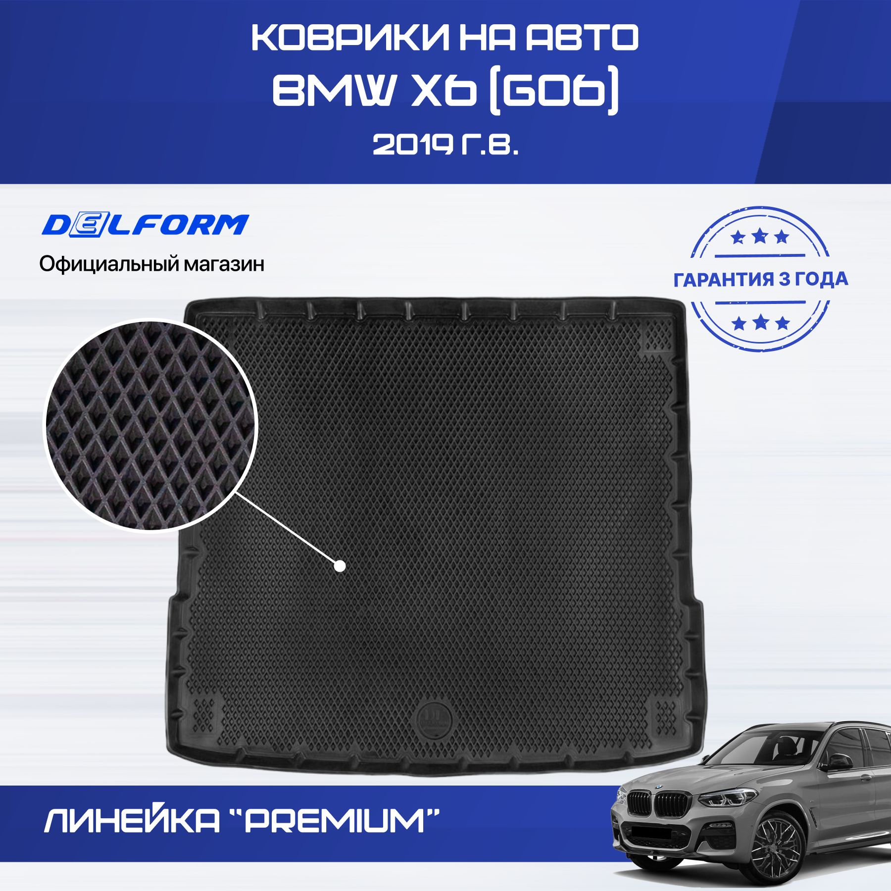 Коврик BMW X6 G06, БМВ Х6 G06 в багажник с бортиками, эва, eva