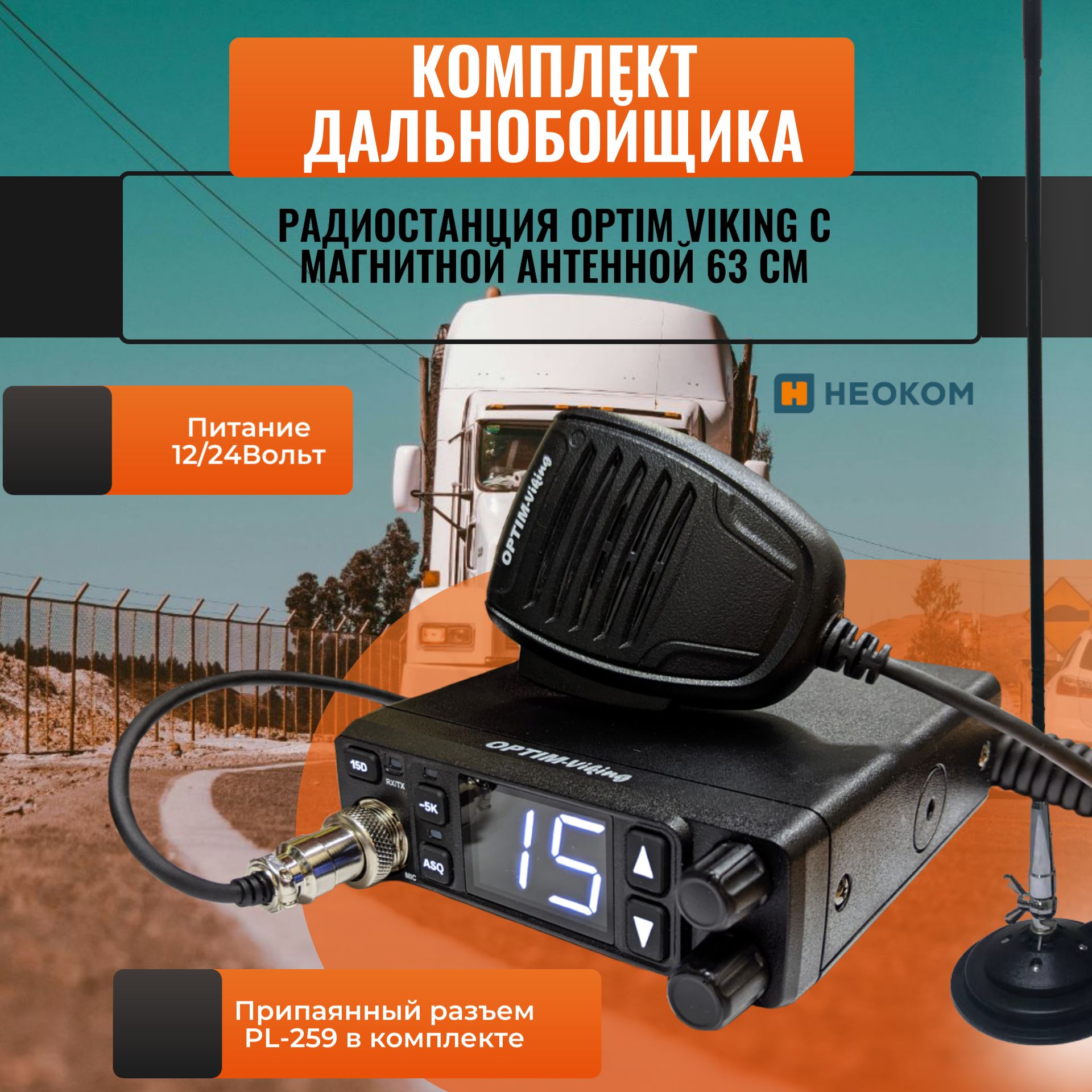 Автомобильная радиостанция Optim Viking 12/24 В в комплекте с магнитной  антенной 63 см