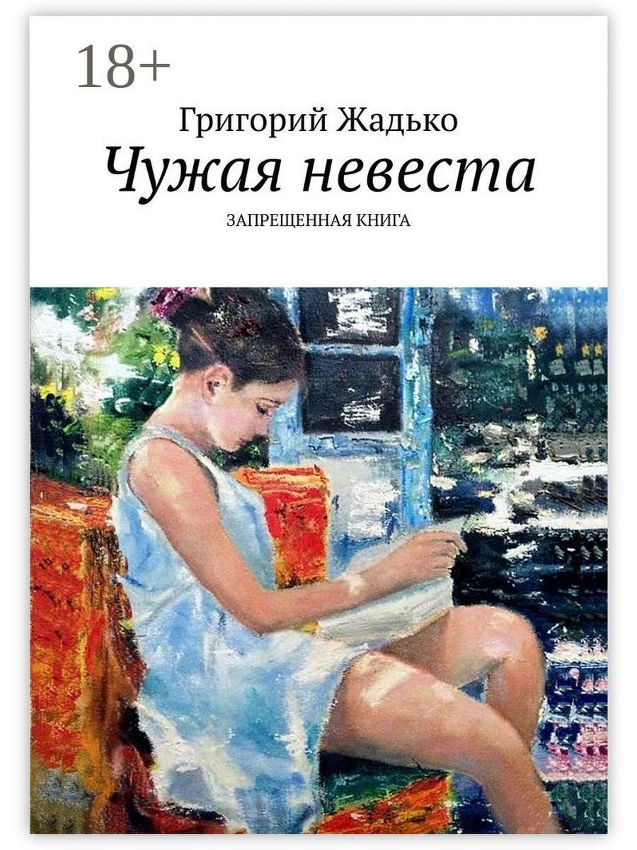 Чужая невеста рассказ ждановны