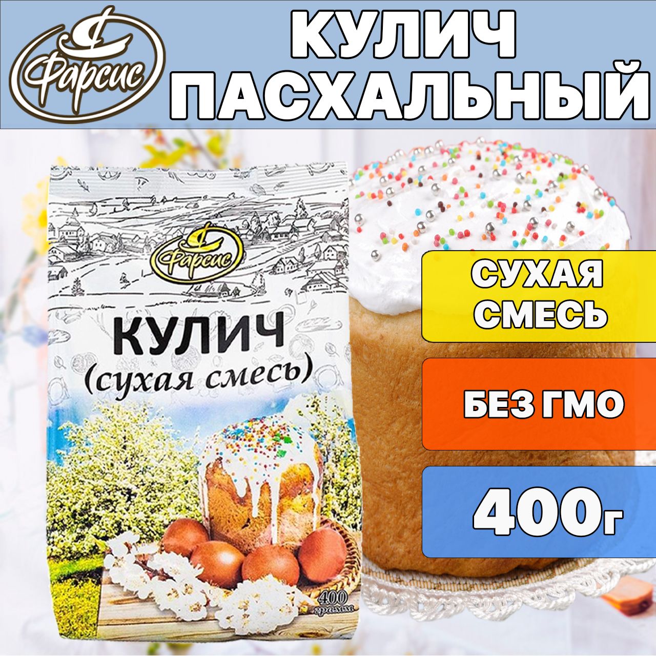 Смесь для выпечки Кулич Фарсис 400 грамм