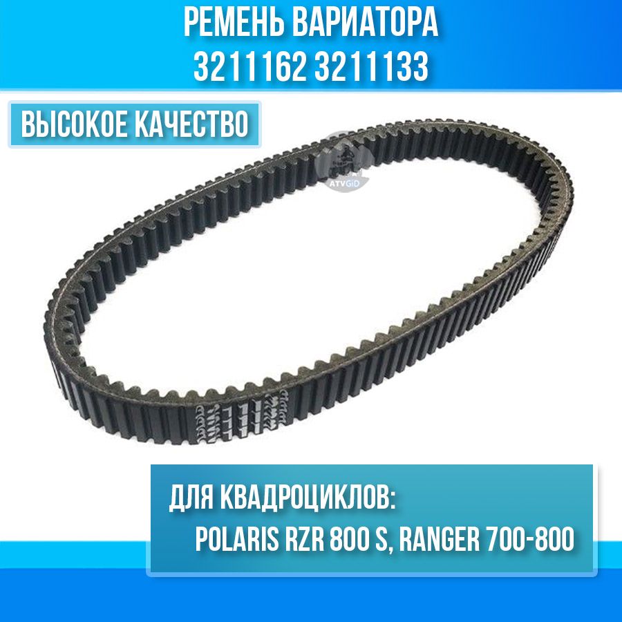 Ремень вариатора полярис Ремень вариатора полярис