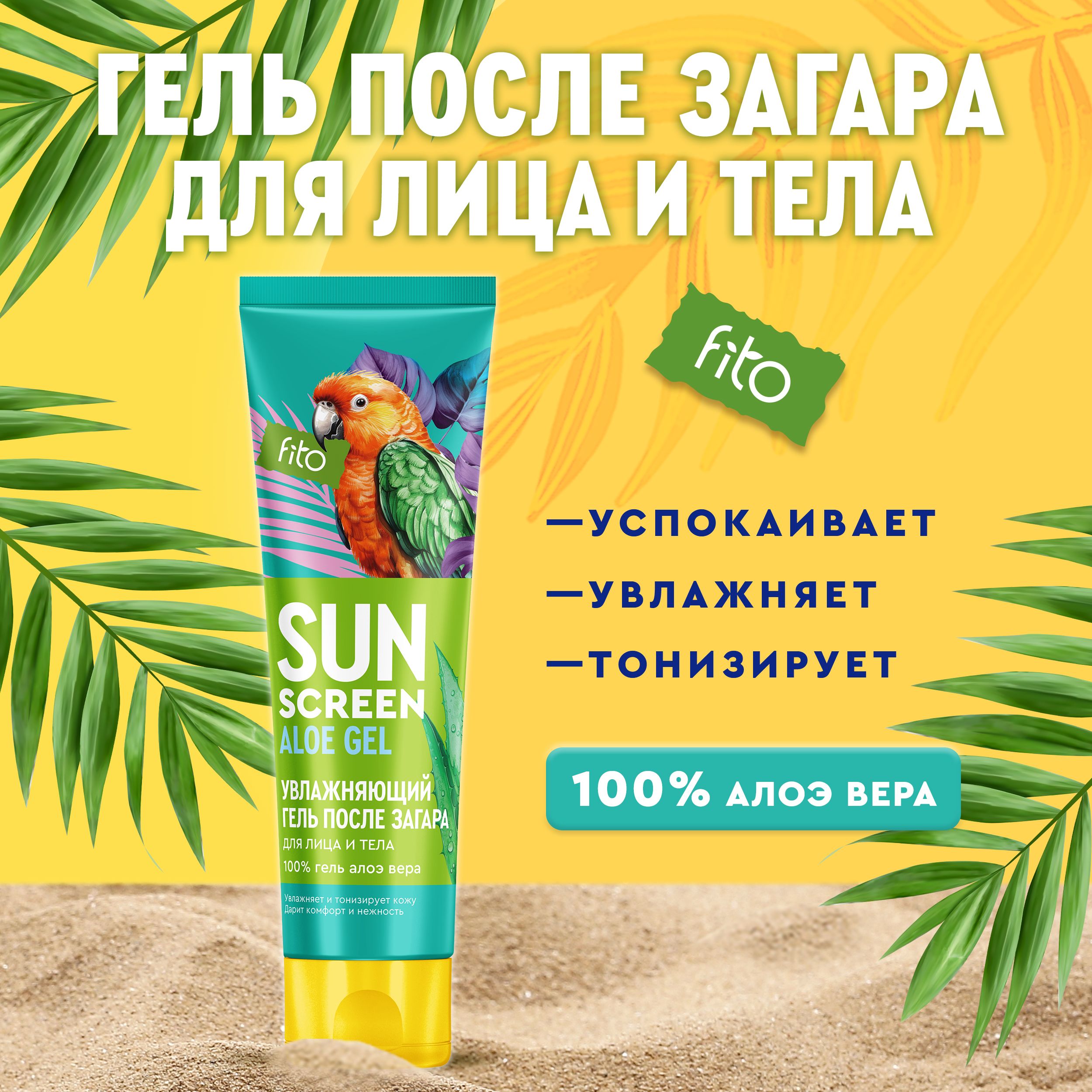 Fito Cosmetic Увлажняющий охлаждающий гель после загара на солнце для лица и тела SUN SCREEN с Алоэ Вера Фито косметик, 75 мл.