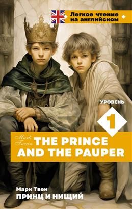 Принц и нищий The Prince and the Pauper. Уровень 1. Твен М.