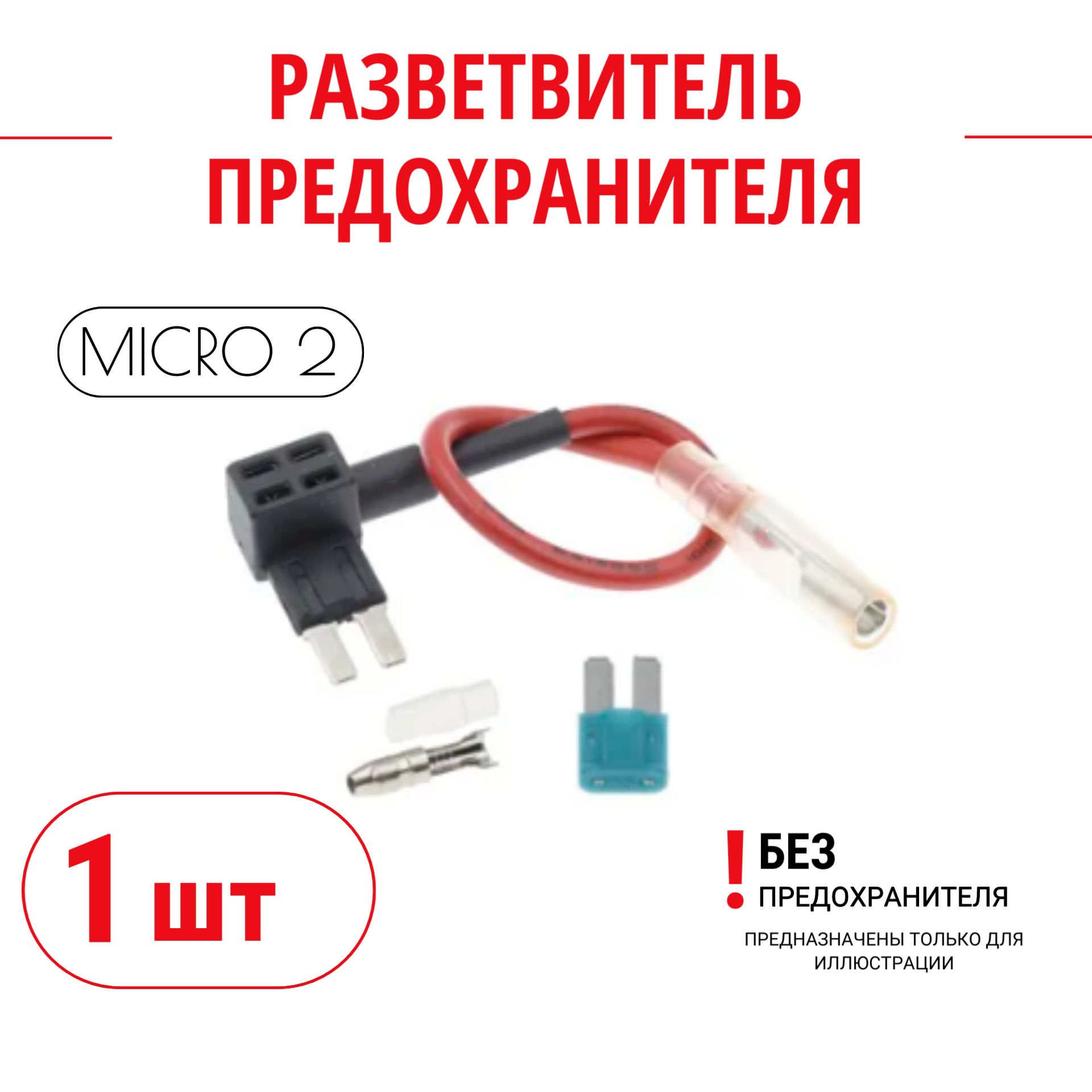 Разветвитель предохранителя микро 2 (micro 2), автомобильный адаптер, кабель для подключения регистратора в колодку: автозвука, видеонаблюдения