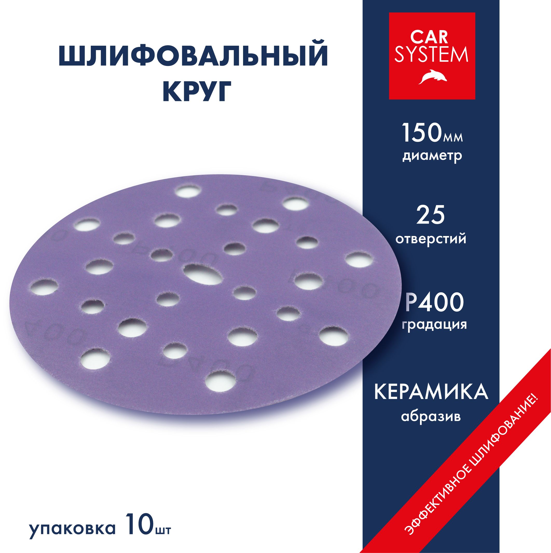 Carsystem Круг шлифовальный 150 x 1; P400