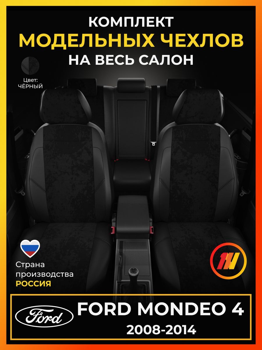 ЧехлынасиденьядляФордМондео4(FordMondeo4)с2008-2014г.