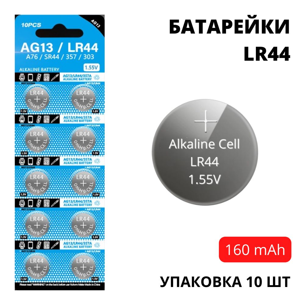 БатарейкиLR44/AG13увеличеннойемкости(160mAh)-10шт