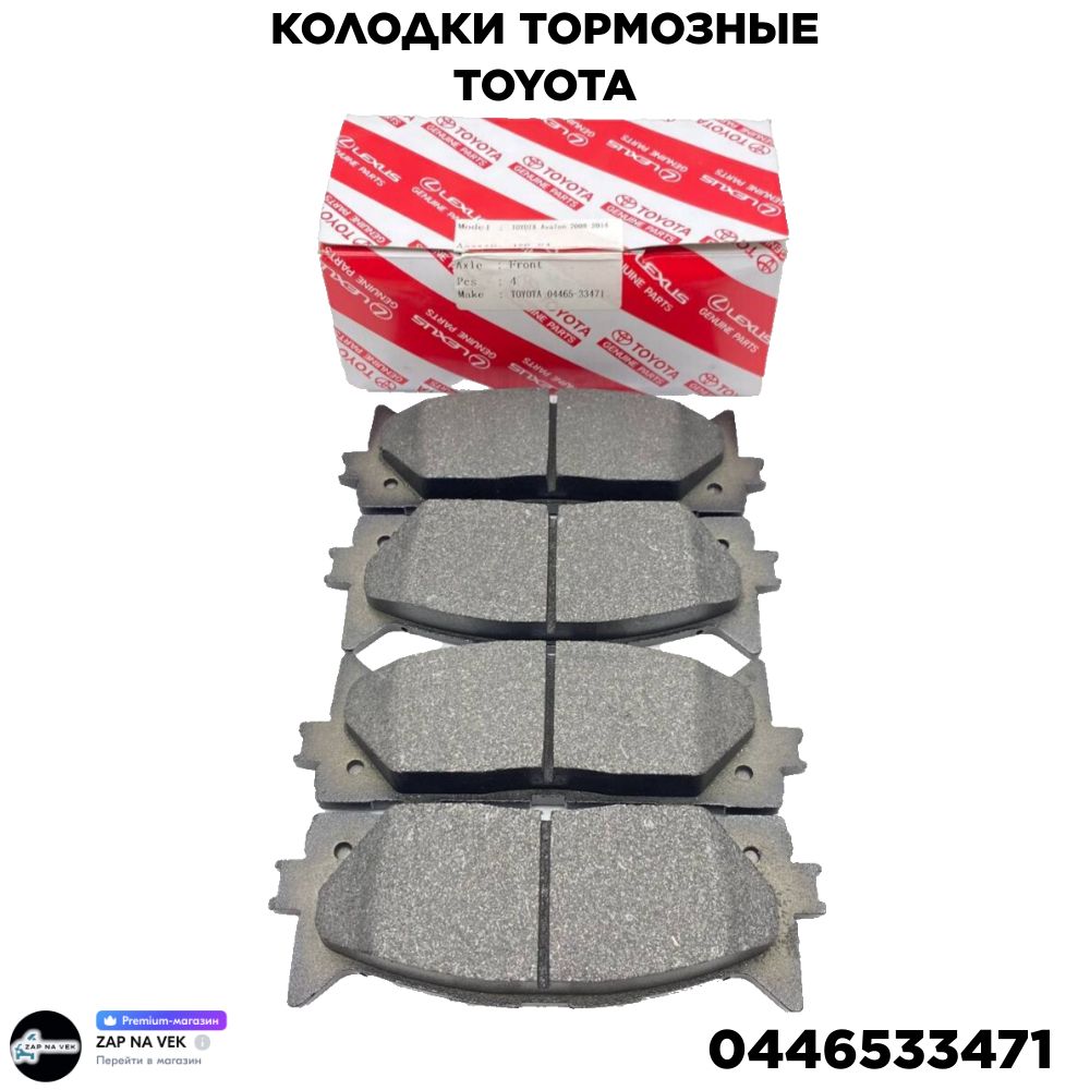 Колодки тормозные-передние (комплект) для а/м TOYOTA: Camry (V40 V50) LEXUS: ES / OEM:0446533471 Тойота Камри Лексус ЕС